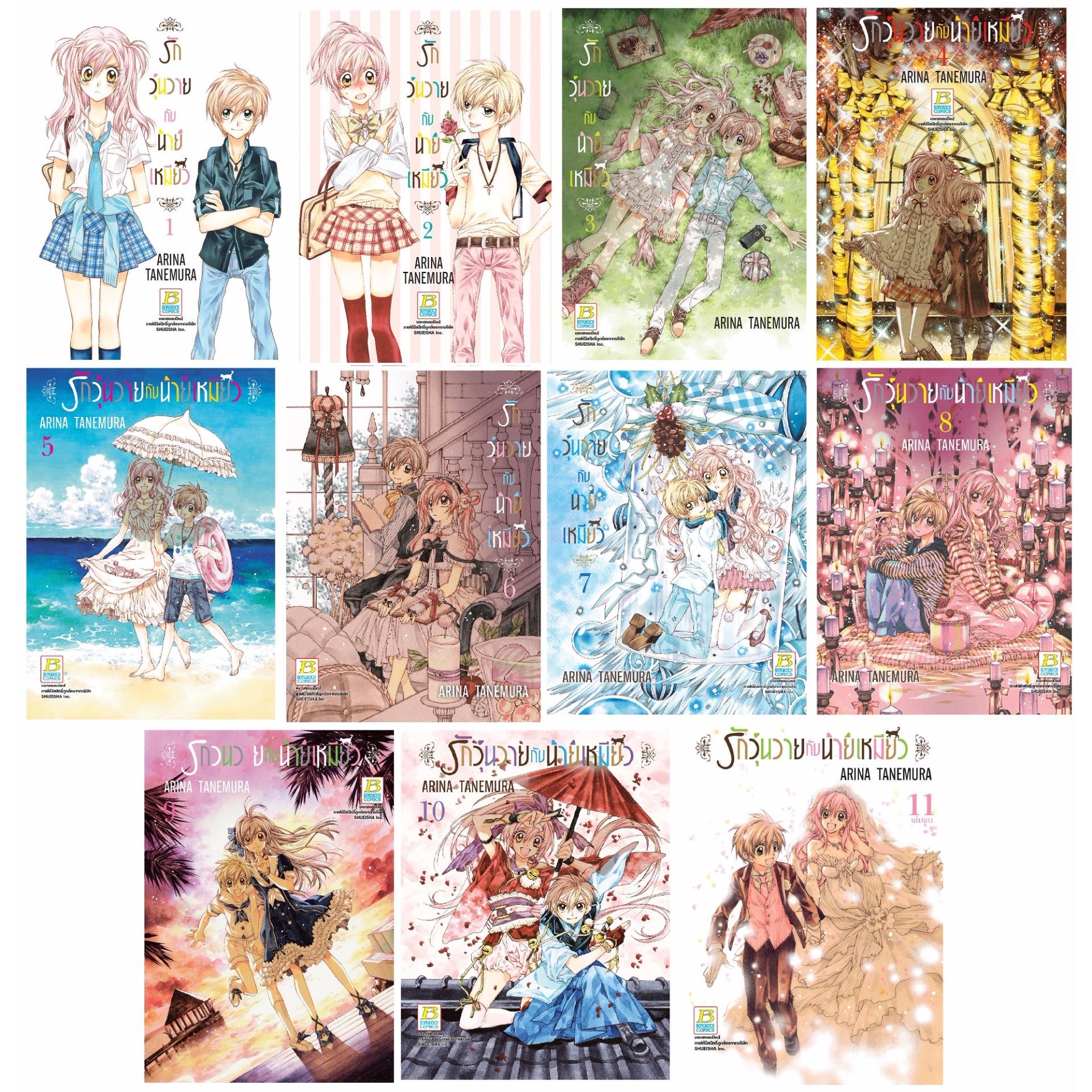 ชื่อหนังสือ รักวุ่นวายกับนายเหมียว เล่ม 1-11 (จบ) ประเภท การ์ตูน ญี่ปุ่น บงกช bongkoch