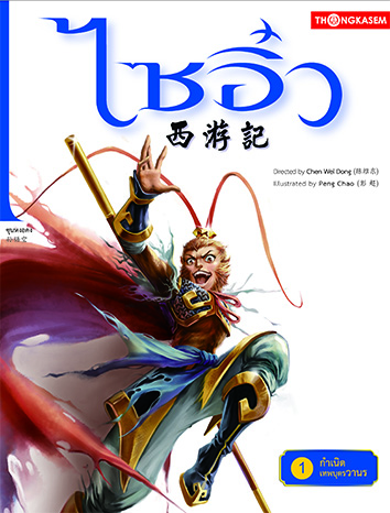 ไซอิ๋ว เล่ม 1 ตอน กำเนิดเทพบุตรวานร