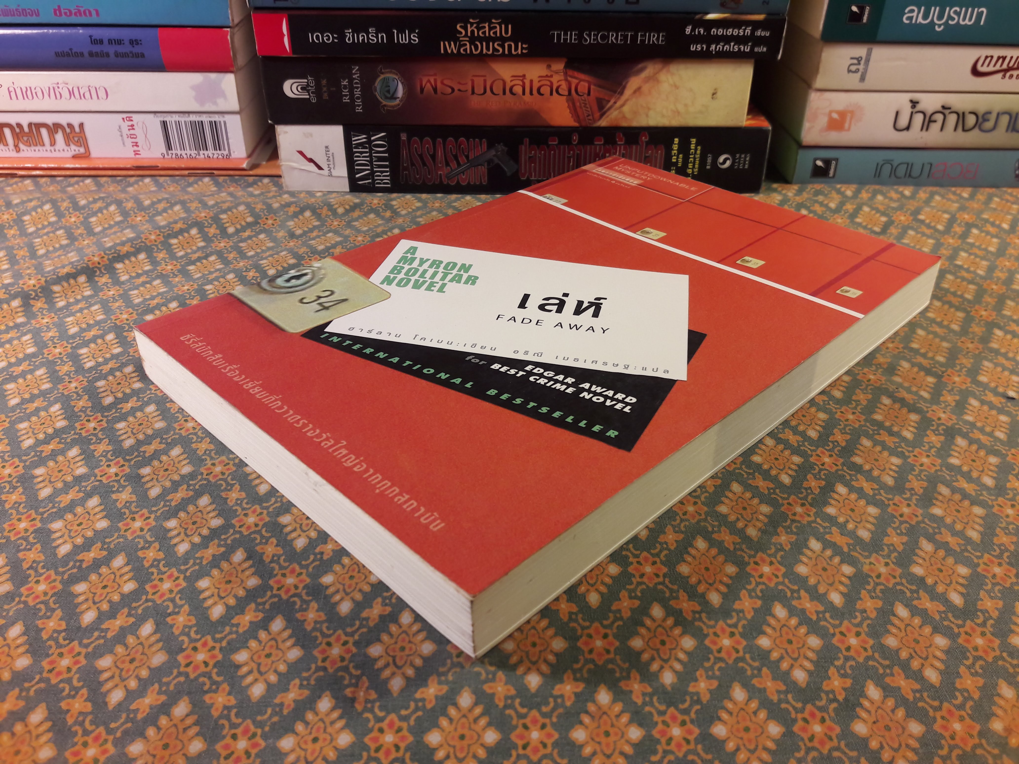 เล่ห์ FADE AWAY