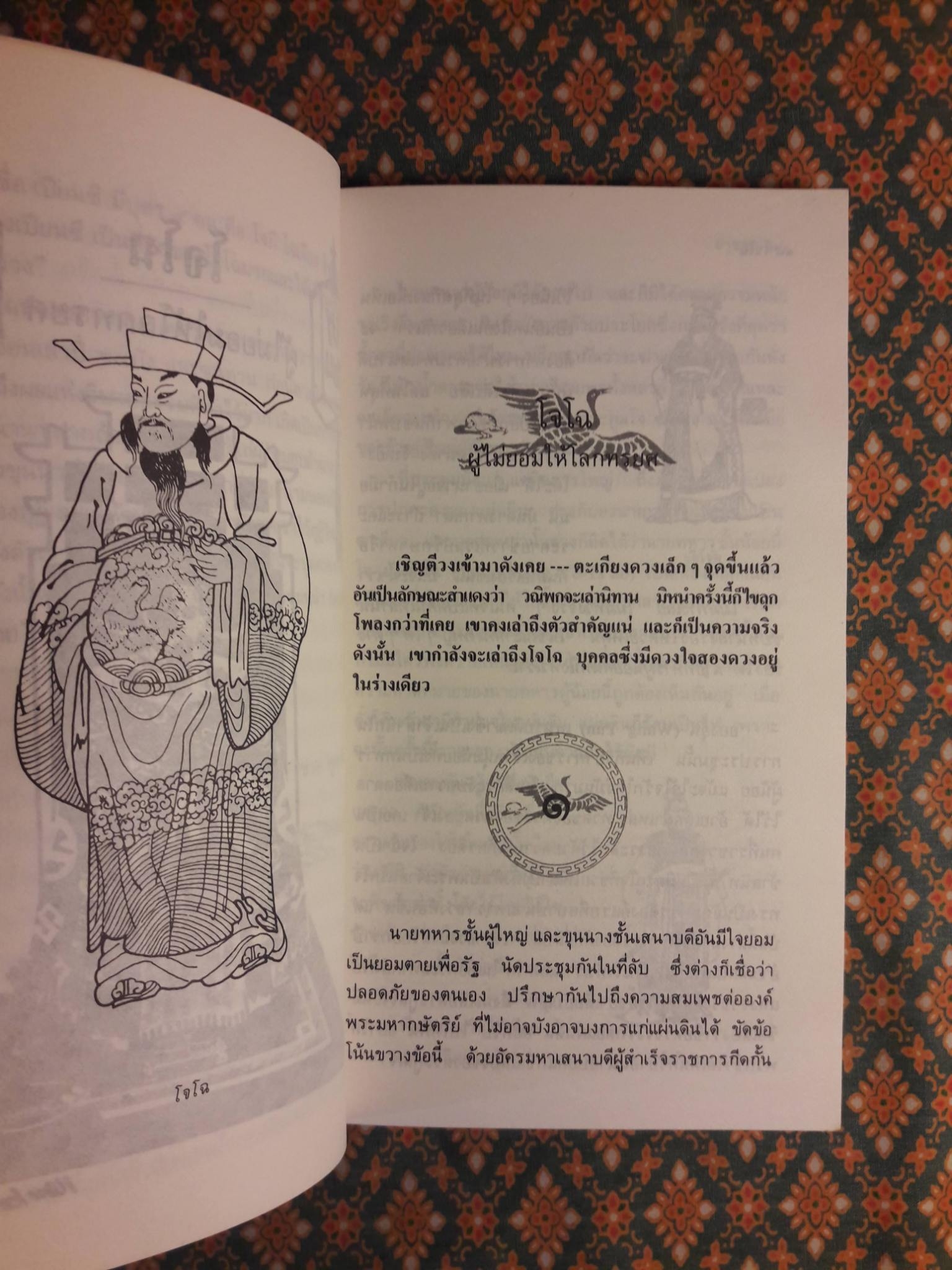 สามก๊ก ฉบับวณิพก โจโฉ ผู้ไม่ยอมให้โลกทรยศ