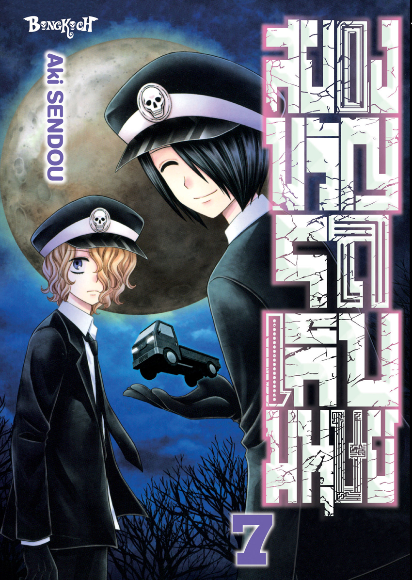 หนังสือการ์ตูนเรื่อง สยองขวัญรถเก็บมนุษย์ เล่ม 7