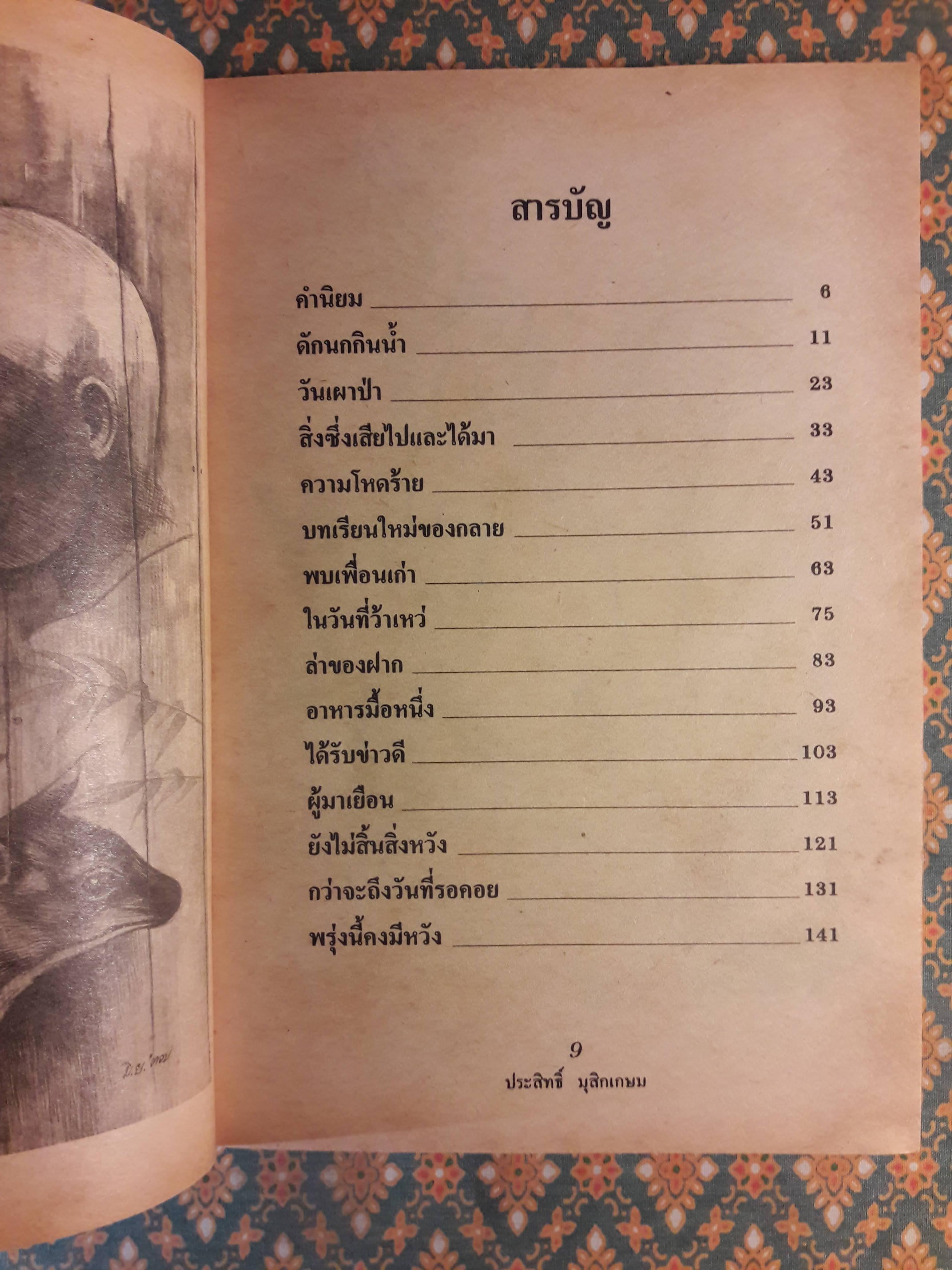 ชีวิตบ้านป่า “หนังสือรางวัลดีเด่น ประจำปี 2521”