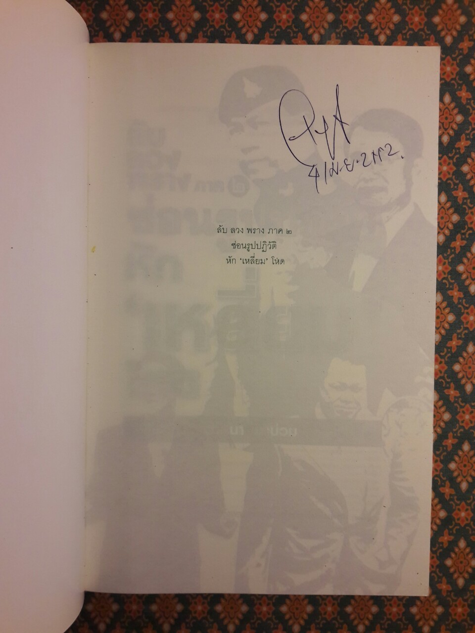 ลับ ลวง พราง ภาค 2 ซ่อนรูปปฏิวัติหักเหลี่ยมโหด