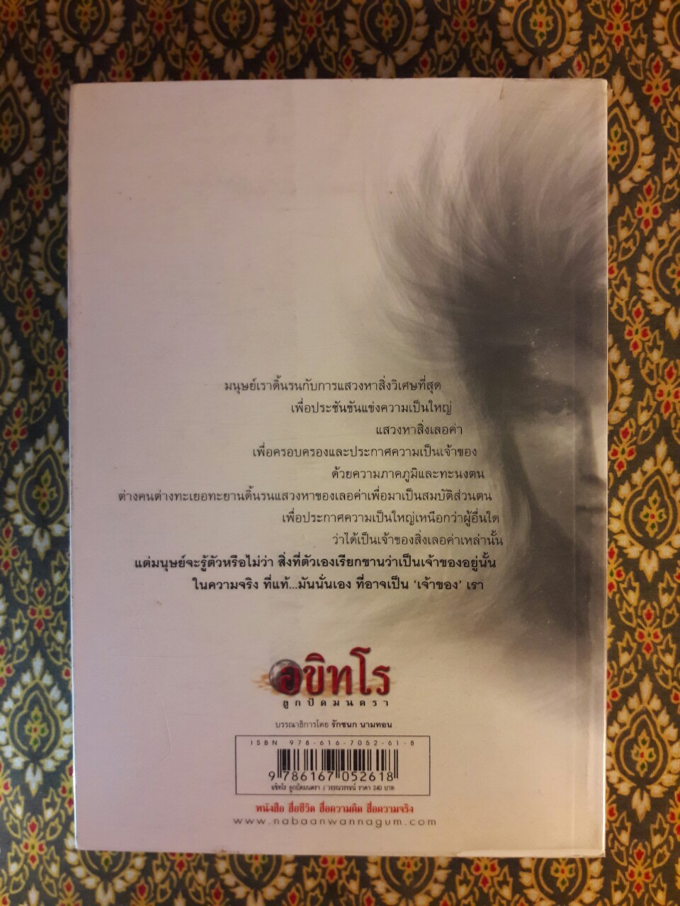 อขิทโร ตอนลูกปัดมนตรา