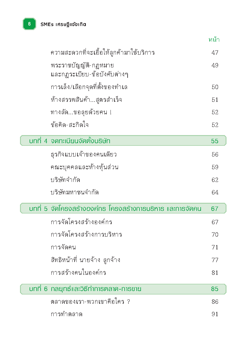 SMEs เศรษฐีแจ้งเกิด : วิธีเเจ้งเกิดเถ้าเเก่ SMEs ด้วยการลงมือทำอย่างเหนือชั้น