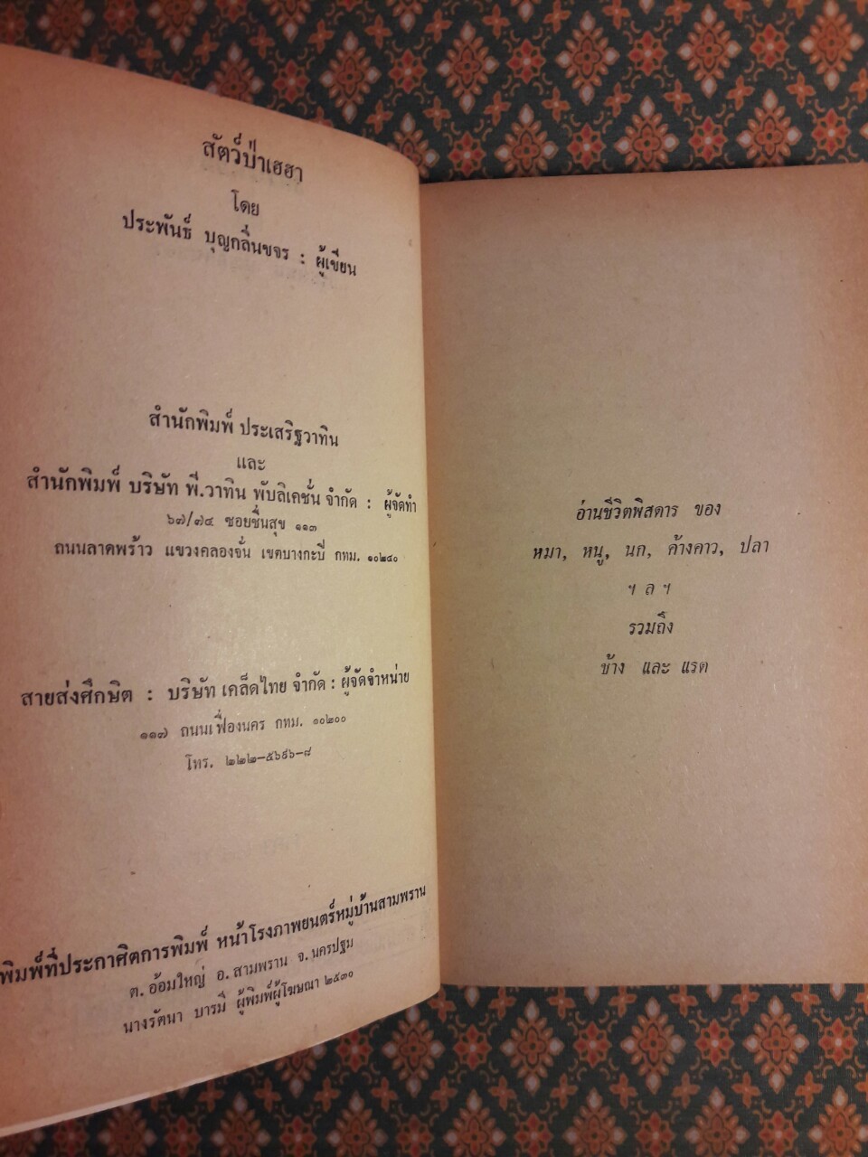 สัตว์ป่าฮาเฮ