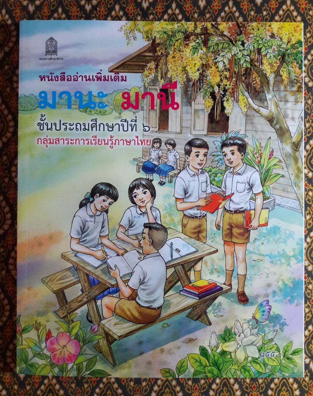 แบบเรียน มานะ มานี ป.1 – ป.6 ฉบับปรับปรุงใหม่