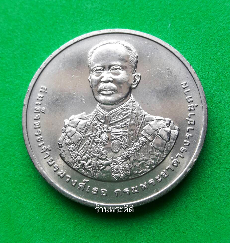 เหรียญ 20 บาท 150 ปี กรมพระยาดำรงราชานุภาพ ปี 2555