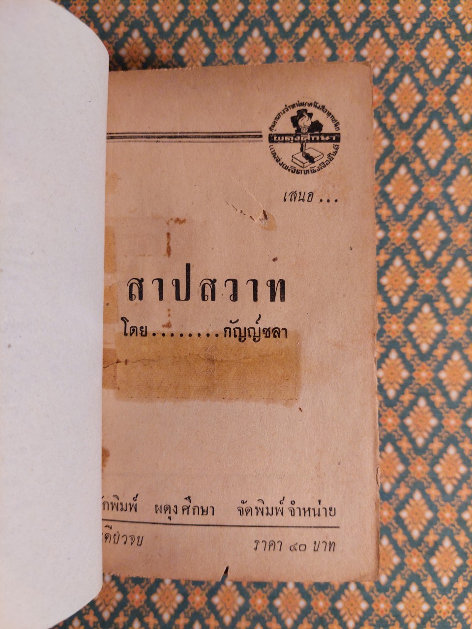 สาปสวาท