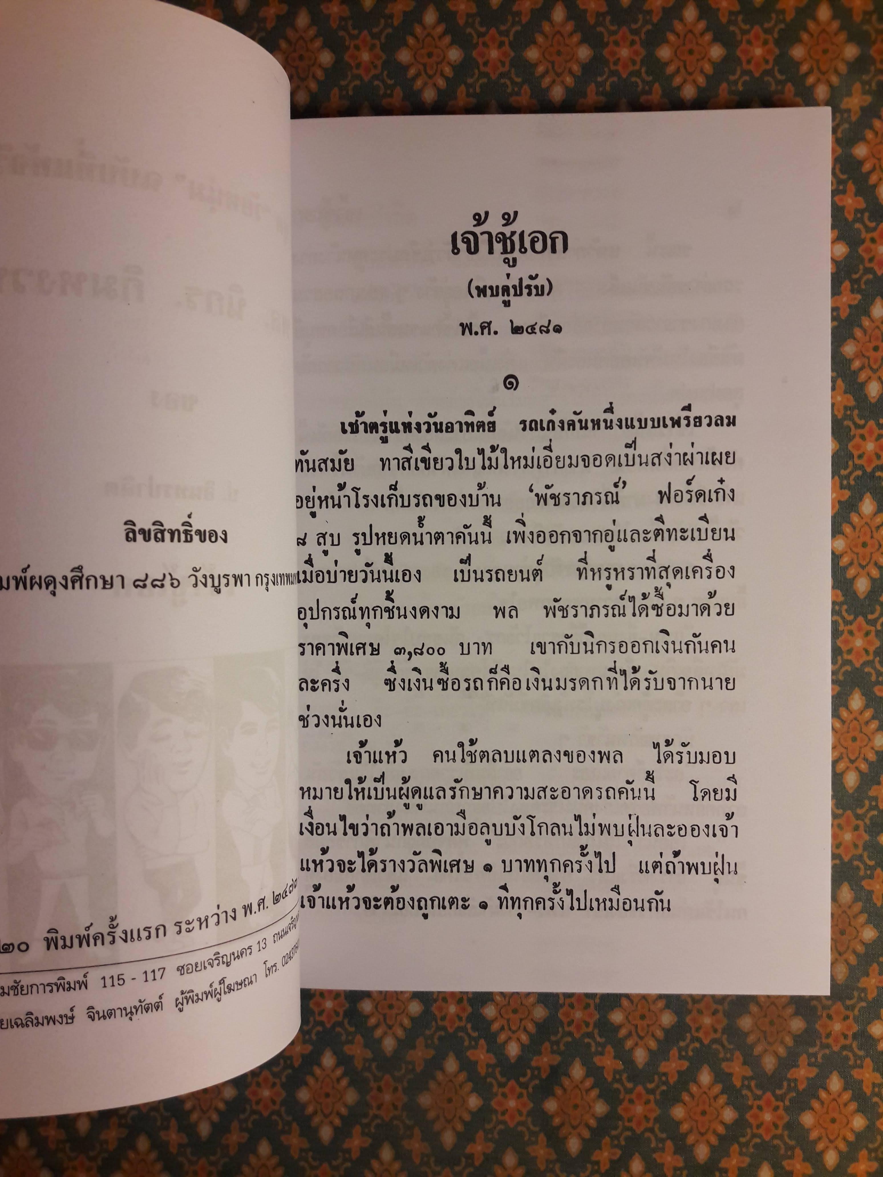 พล นิกร กิมหงวน ชุดวัยหนุ่ม ตอนเจ้าชู้เอก “หนังสือดี 100 เล่มที่คนไทยควรอ่าน”