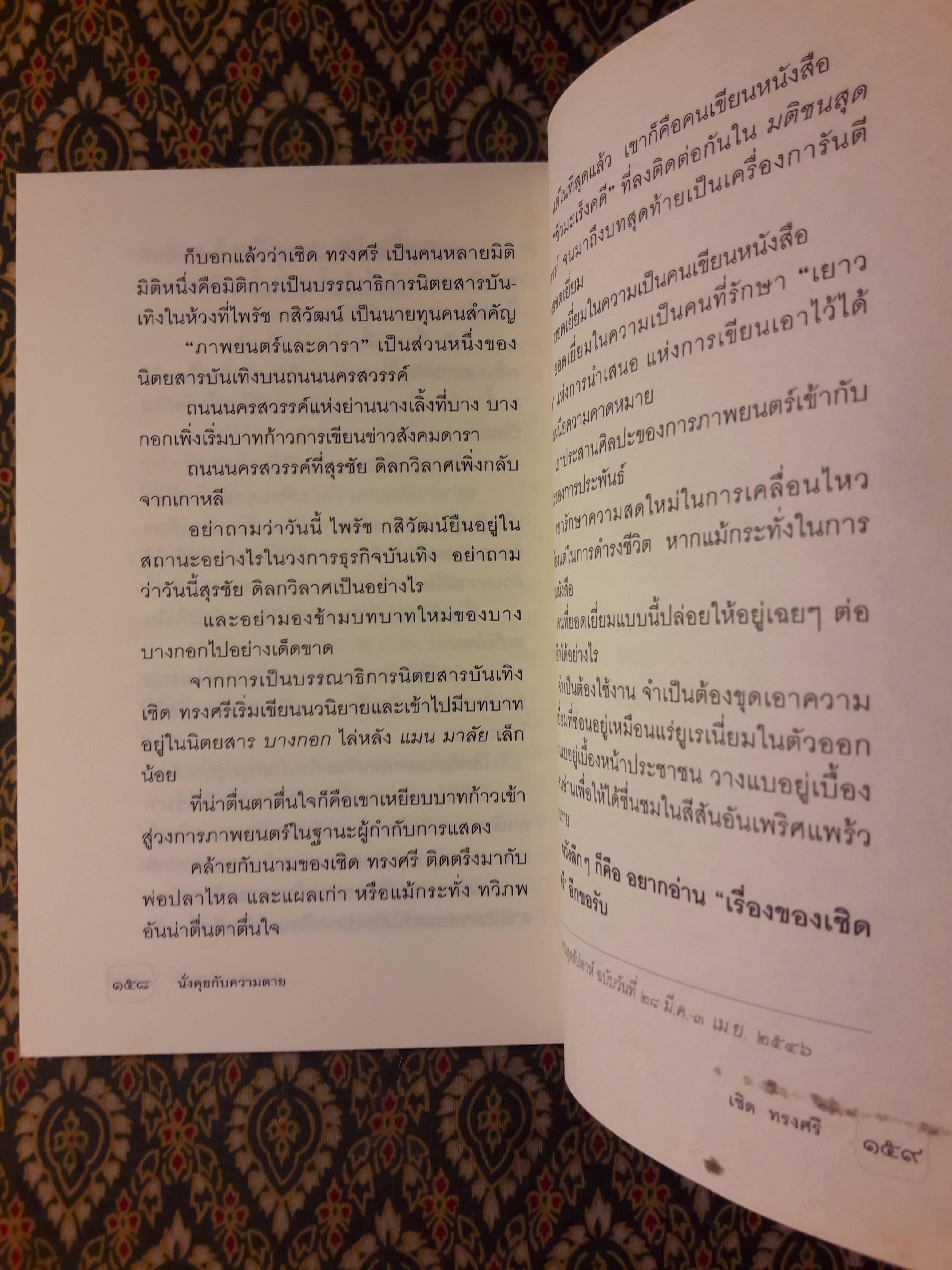 นั่งคุยกับความตาย