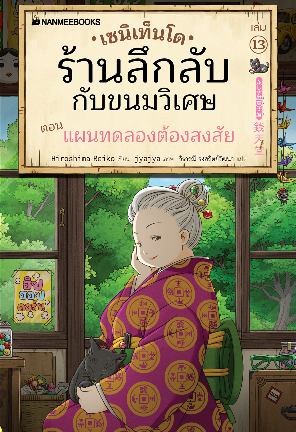 NANMEEBOOKS หนังสือ เซนิเท็นโด ร้านลึกลับกับขนมวิเศษ เล่ม 13 ตอน แผนทดลองต้องสงสัย : นิยาย วรรณกรรม แฟนตาซี