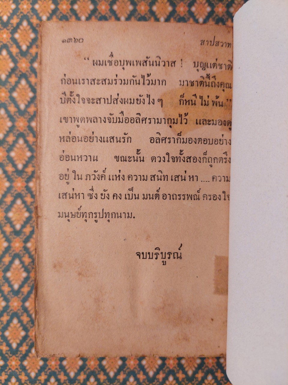 สาปสวาท