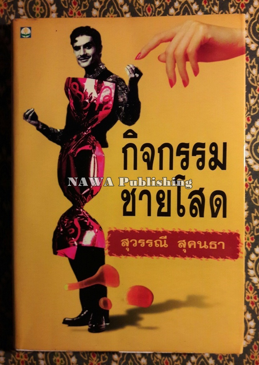 กิจกรรมชายโสด