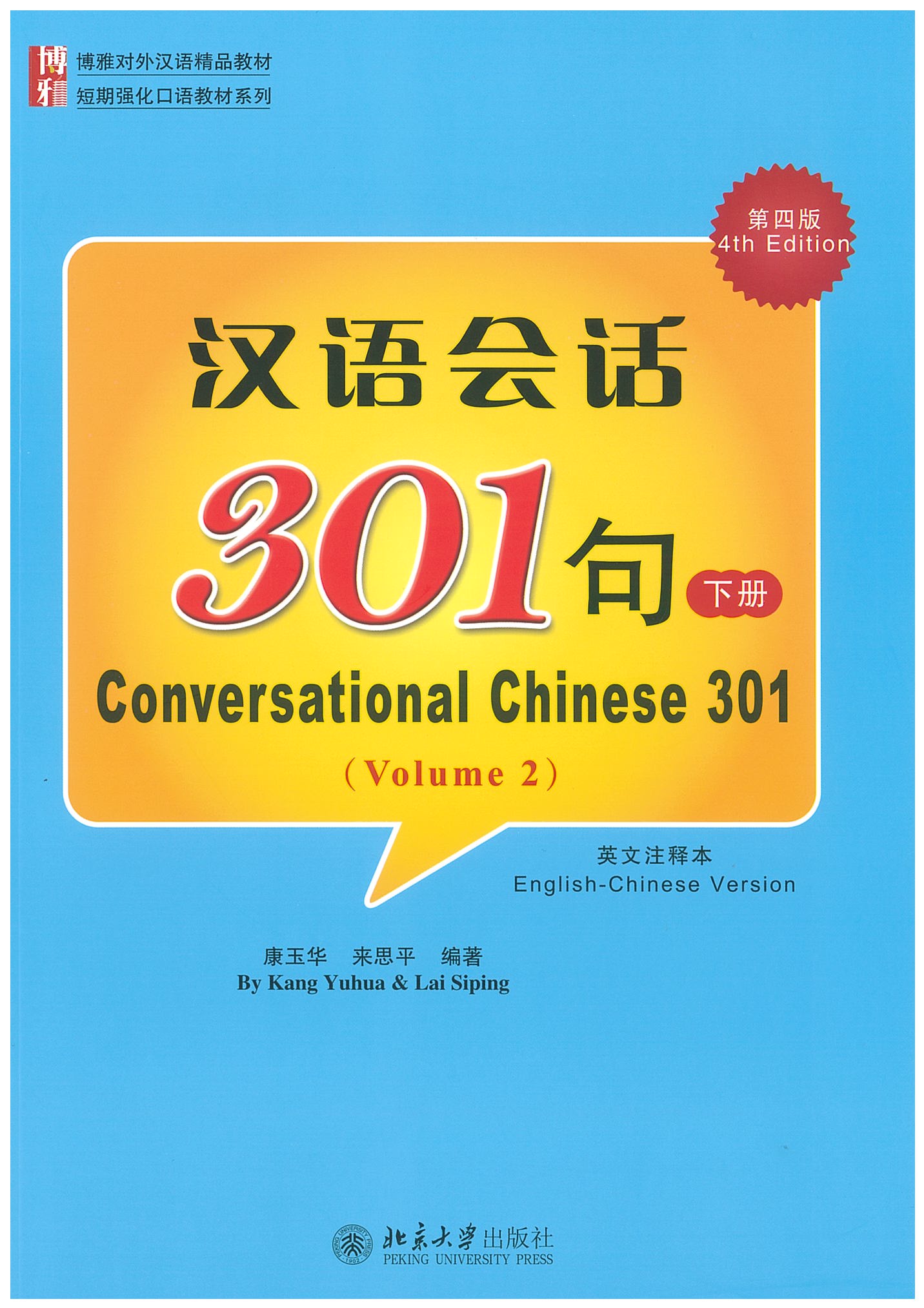 แบบเรียน 汉语会话301句（第四版 英文注释本 下册） [Conversational Chinese 301] 4 th Edition