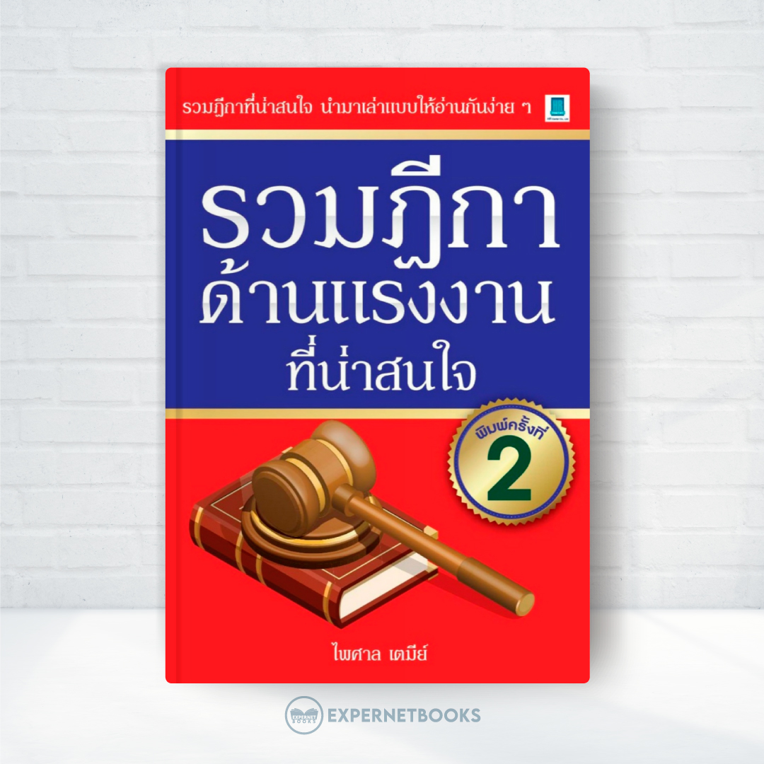 Expernet หนังสือ รวมฎีกาด้านแรงงานทีน่าสนใจ พ.2 #HRCenter