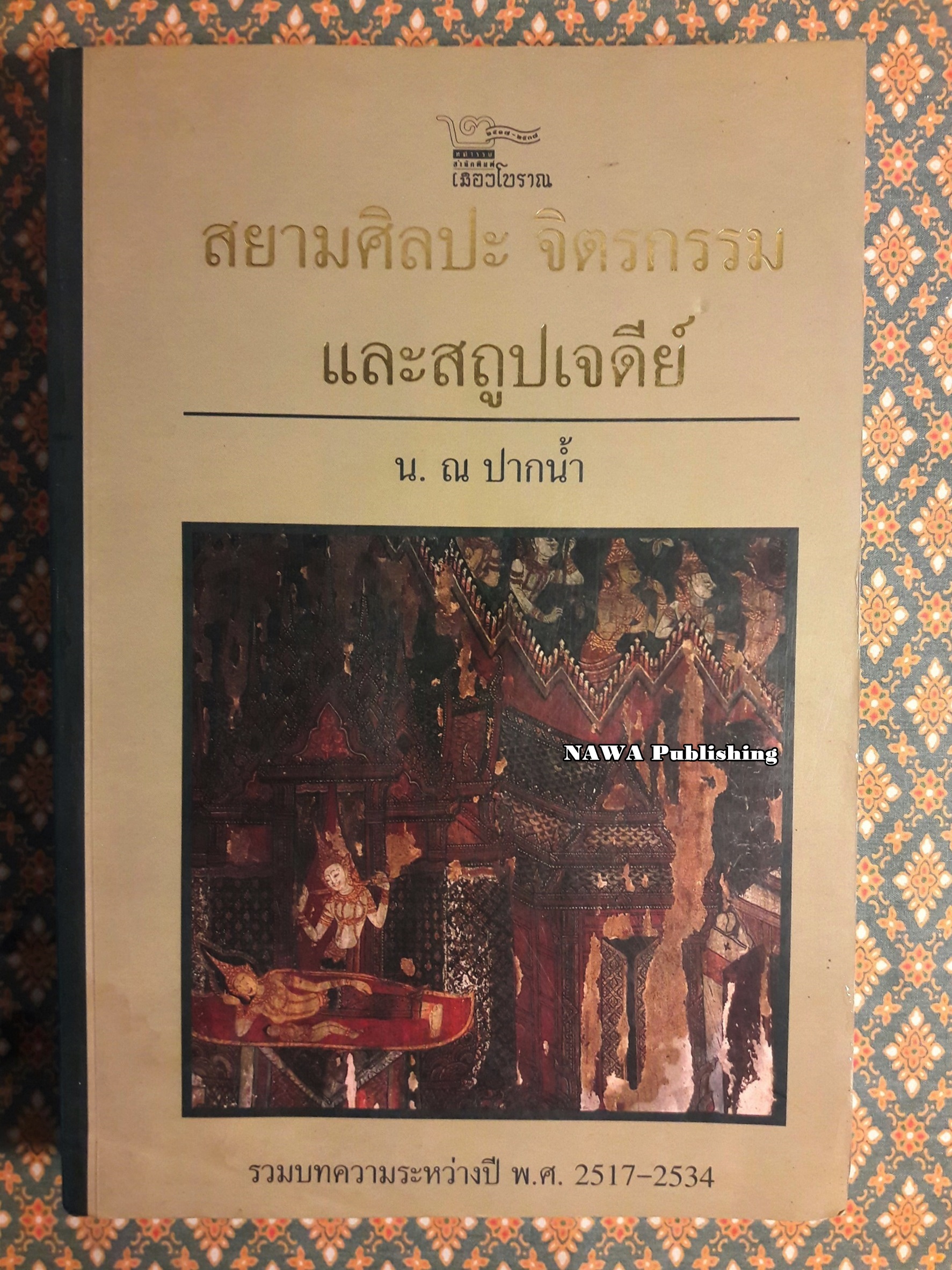 สยามศิลปะ จิตรกรรมและสถูปเจดีย์