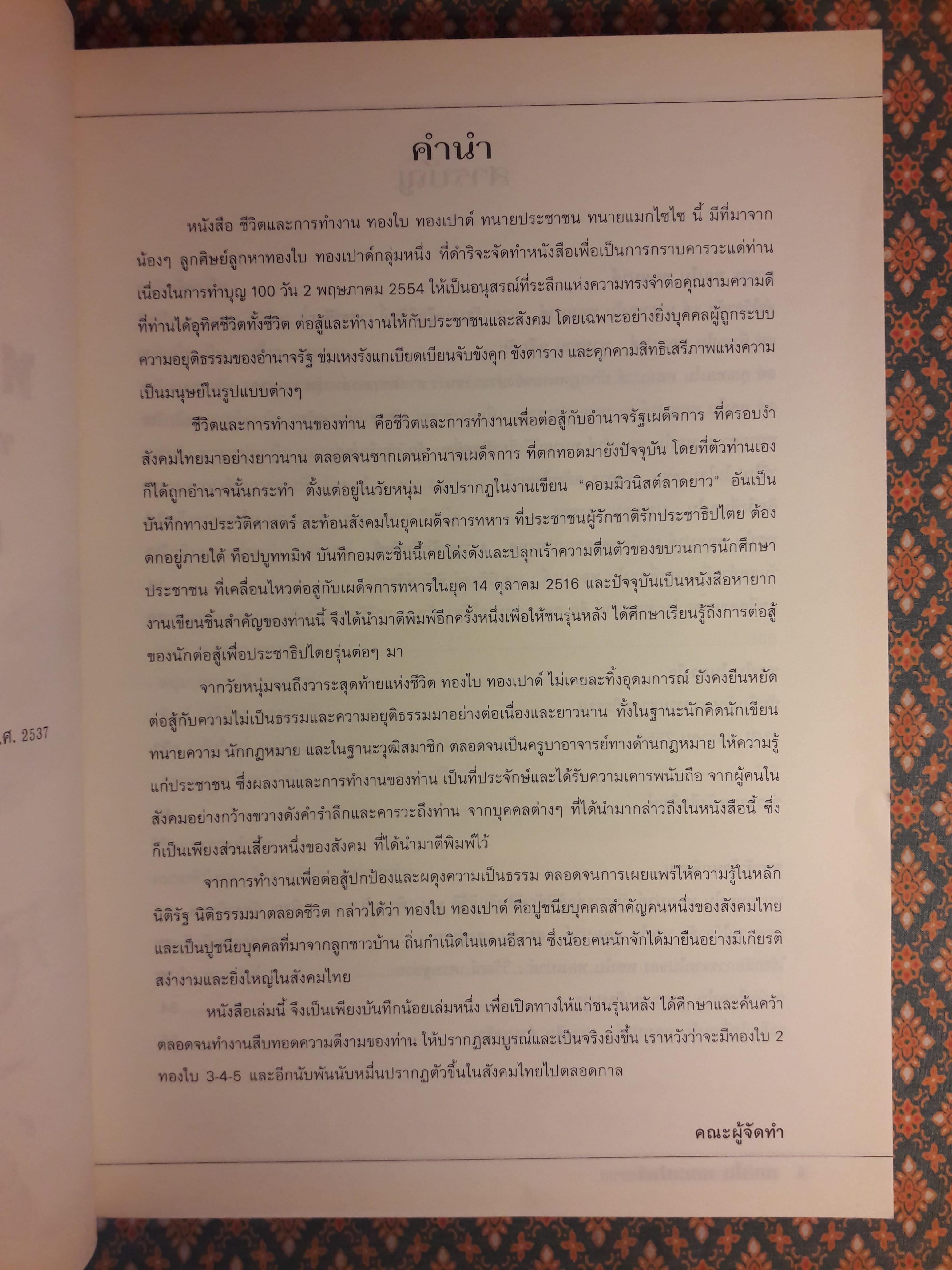 ชีวิตและการทำงาน ทองใบ ทองเปาด์ ทหนายประชาชน-ทนายแม็กไซไซ และงานเขียนคอมมิวนิสต์ลาดยาว