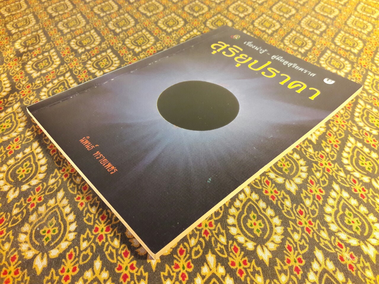 สุริยุปราคา