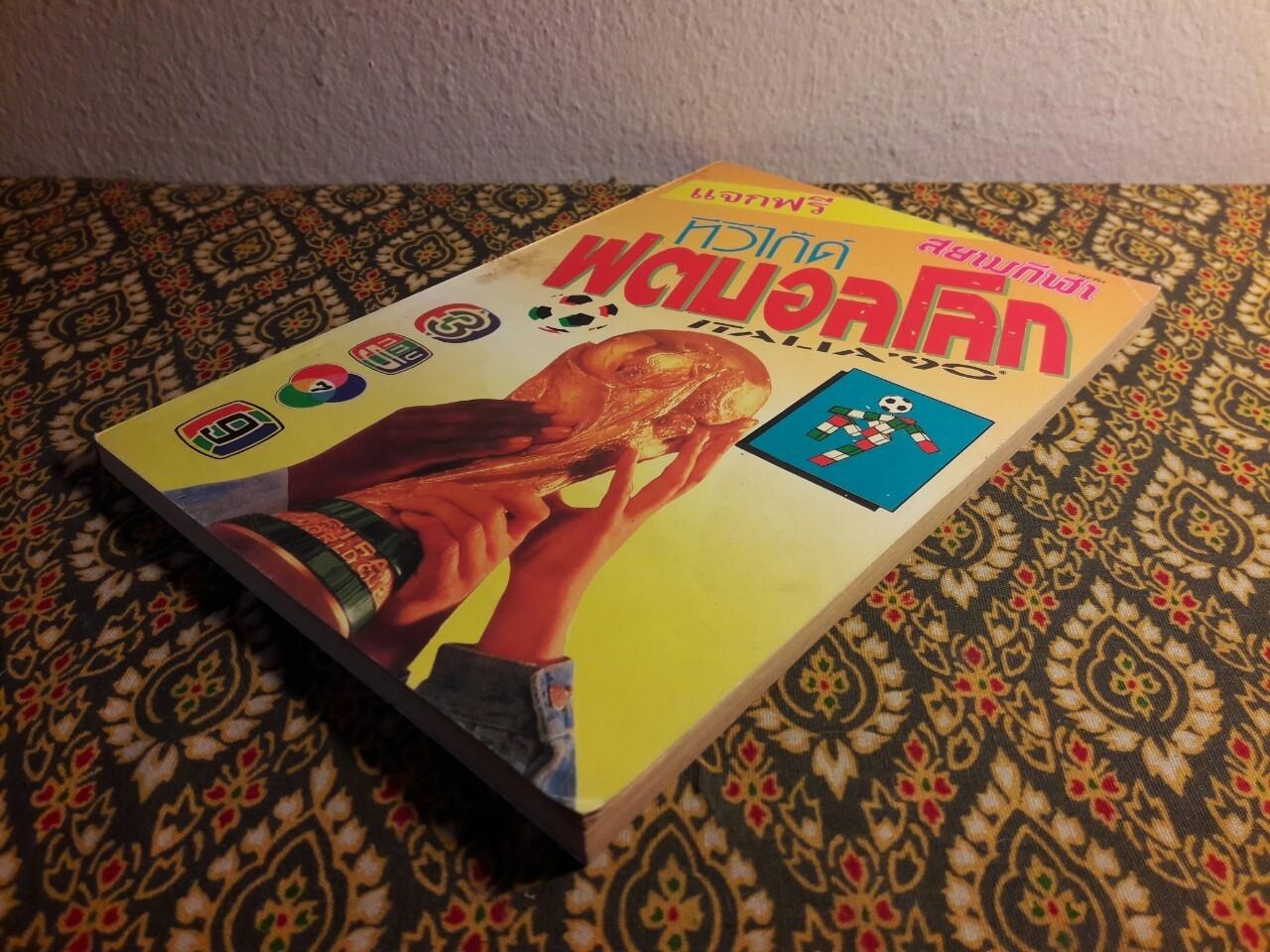 ทีวีไกด๊ ฟุตบอลโลก Italia’90