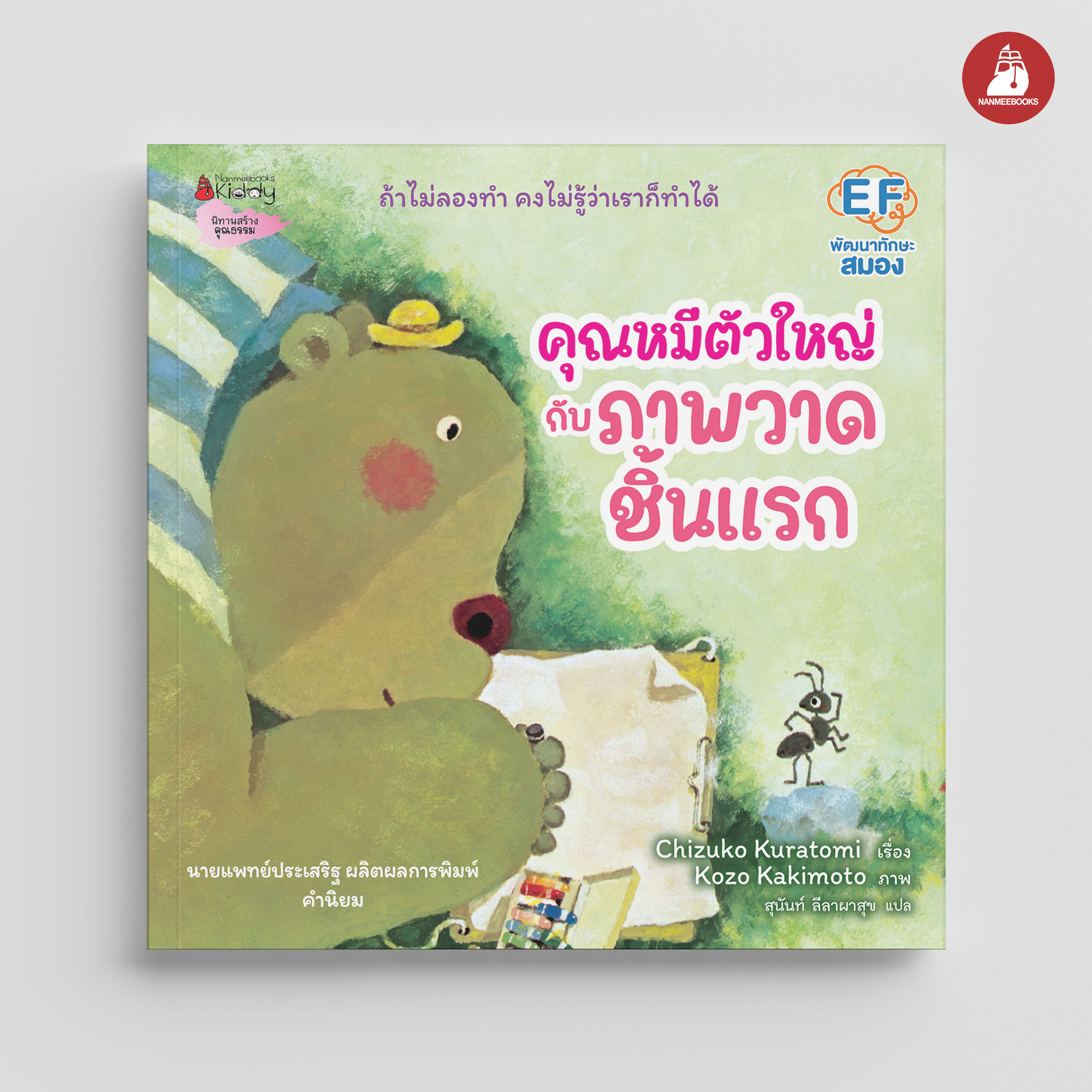 NANMEEBOOKS หนังสือ คุณหมีตัวใหญ่ กับภาพวาดชิ้นแรก (ปกแข็ง) : นิทาน EF