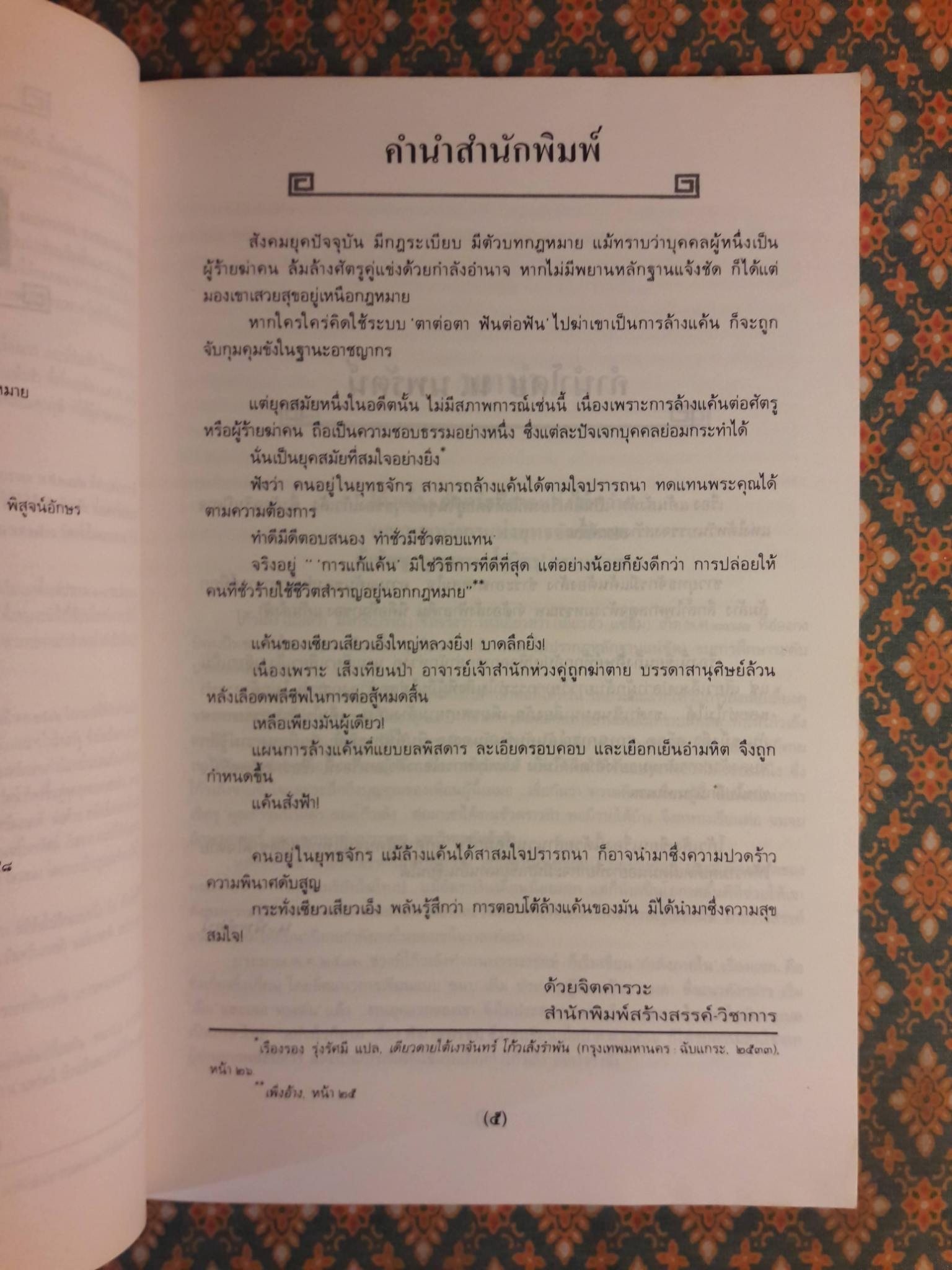 แค้นสั่งฟ้า