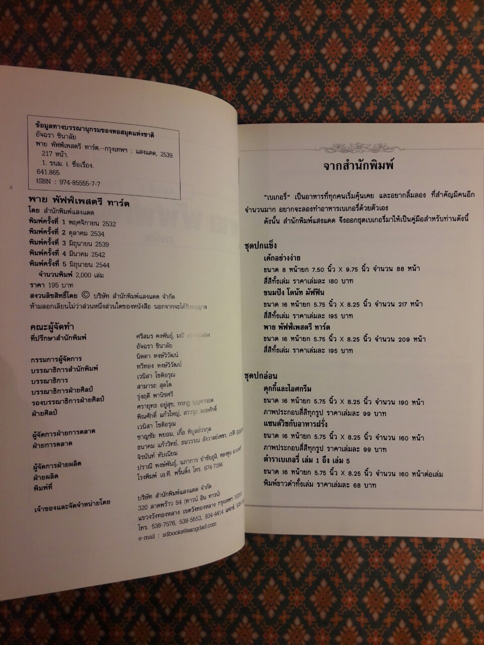 เบเกอรี่ 2 พาย พัฟฟ์เพสตรี ทาร์ต