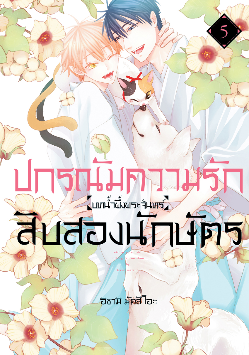 หนังสือการ์ตูน BLY เรื่อง ปกรณัมความรักสิบสองนักษัตร บทน้ำผึ้งพระจันทร์ เล่ม 5 (จบ)