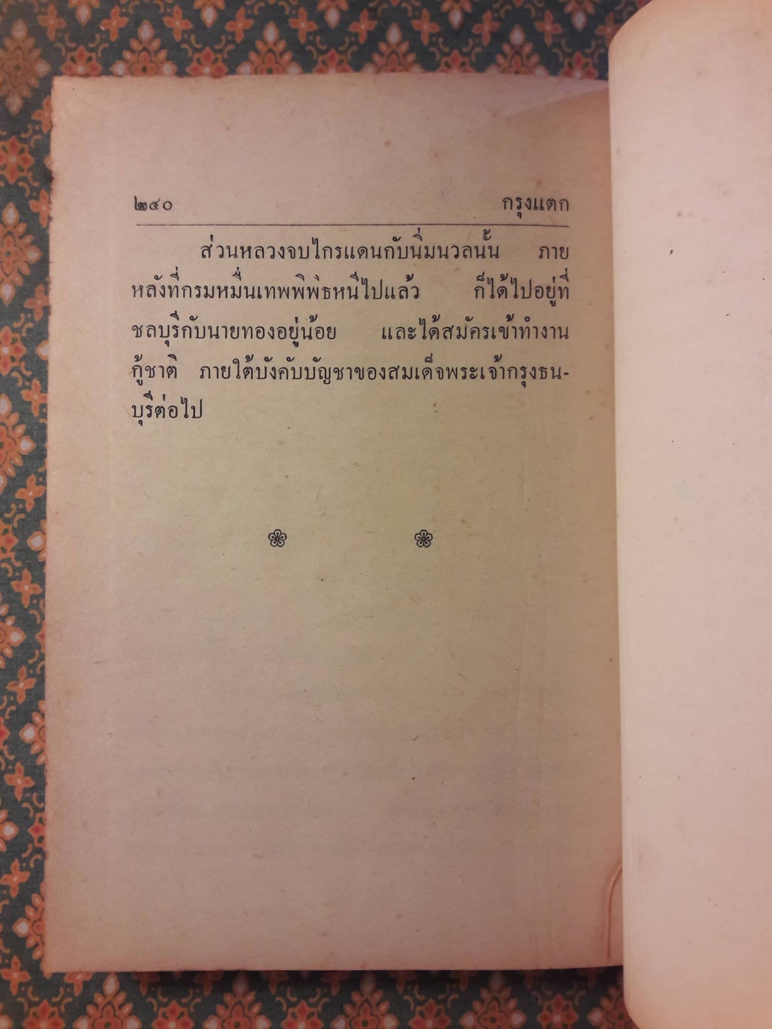 กรุงแตก