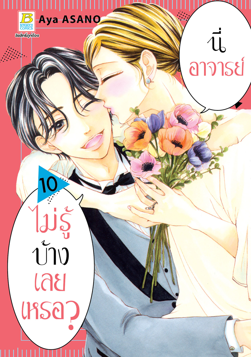 หนังสือการ์ตูนเรื่อง นี่ อาจารย์ ไม่รู้บ้างเลยเหรอ? เล่ม 10 (จบ)