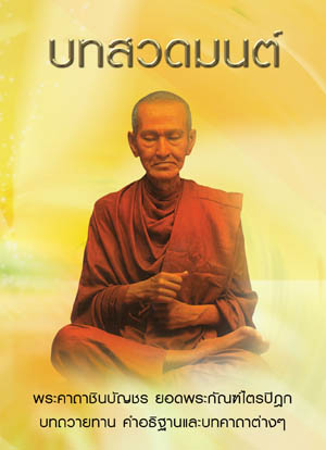 บทสวดมนต์ (สมเด็จพระพุฒาจารย์โต)