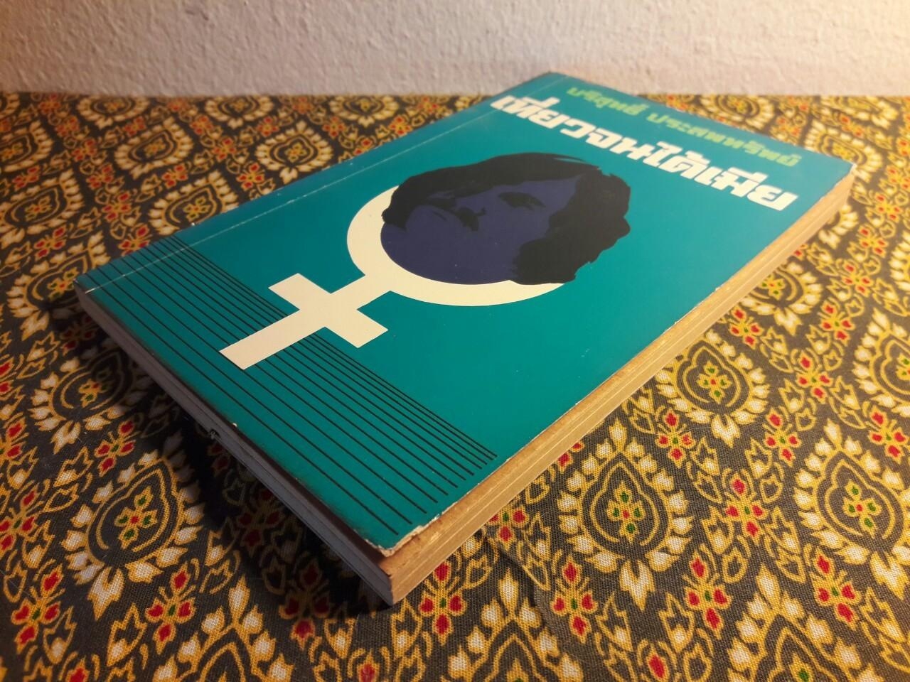 เที่ยวจนได้เมีย