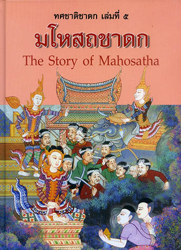 ทศชาติชาดก 2 ภาษา ชุด 10 เล่ม (ปกแข็ง)