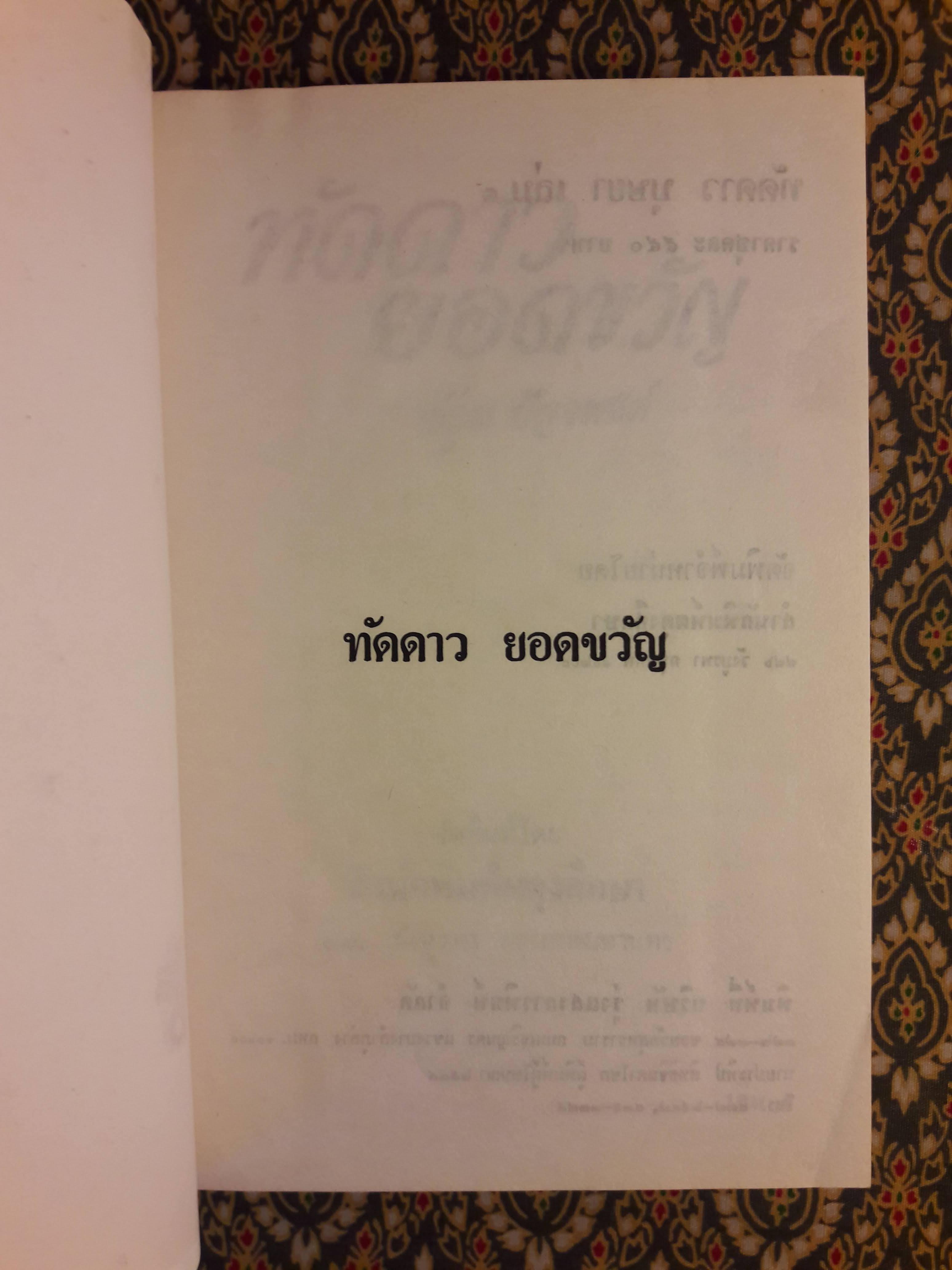 ทัดดาว บุษยา+ทัดดาว ยอดขวัญ (4 เล่ม/ชุด)