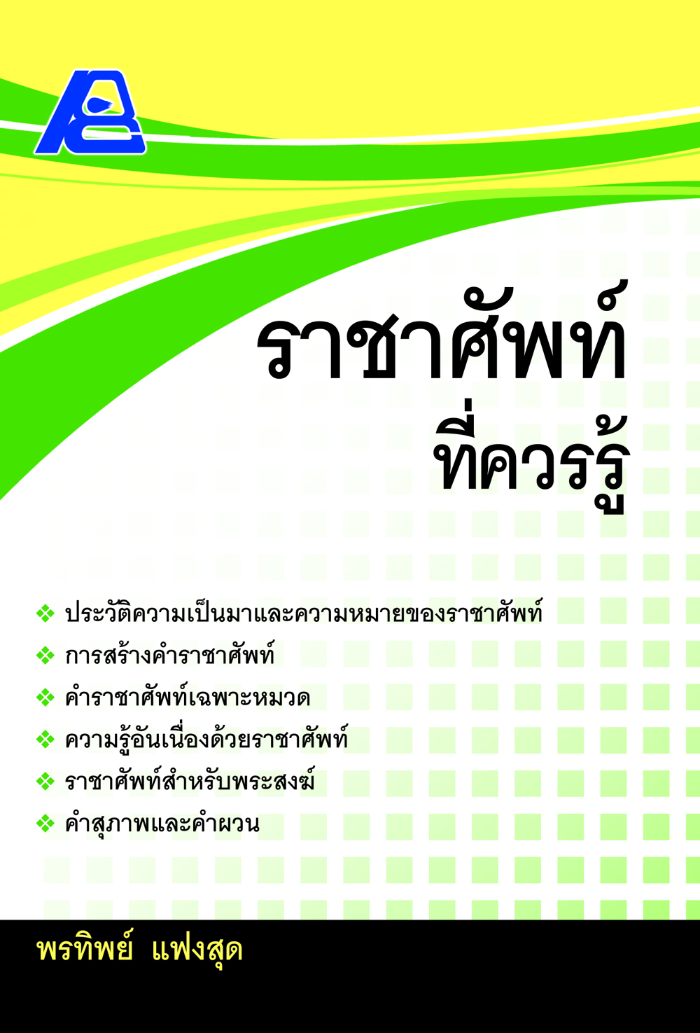 ราชาศัพท์ที่ควรรู้