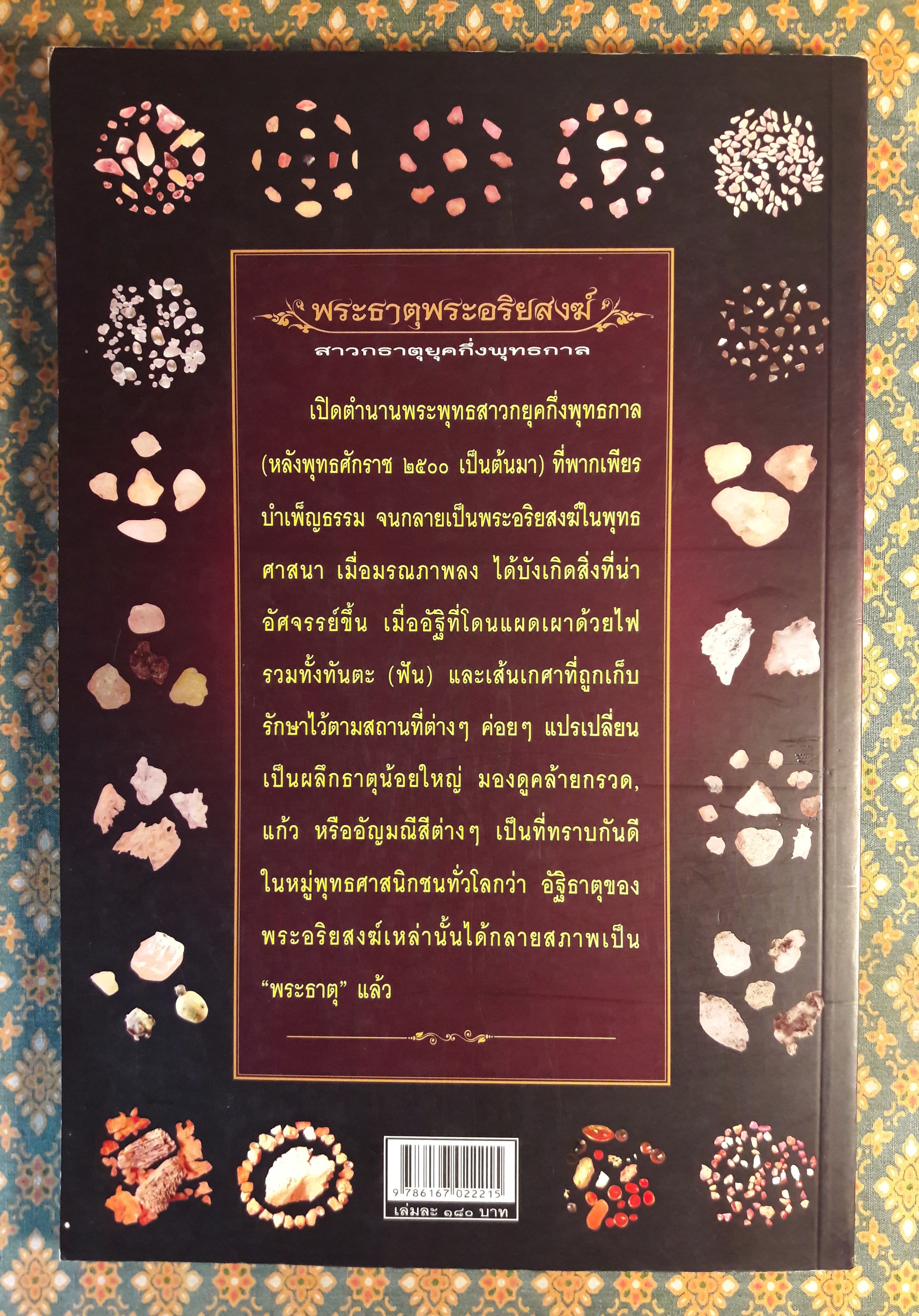 พระธาตุพระอริยสงฆ์ สาวกธาตุยุคกึ่งพุทธกาล