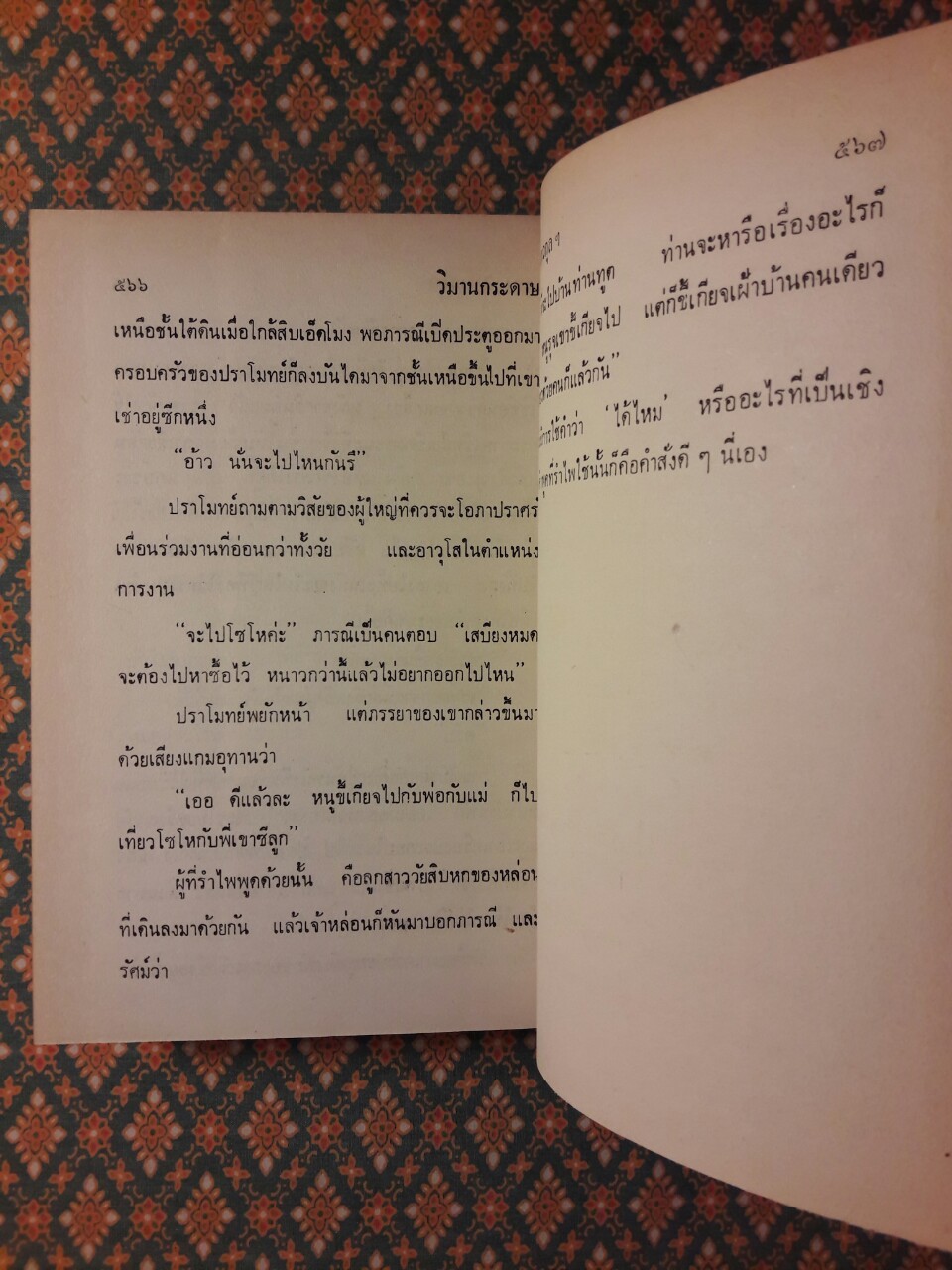 วิมานกระดาษ (2 เล่มจบ)