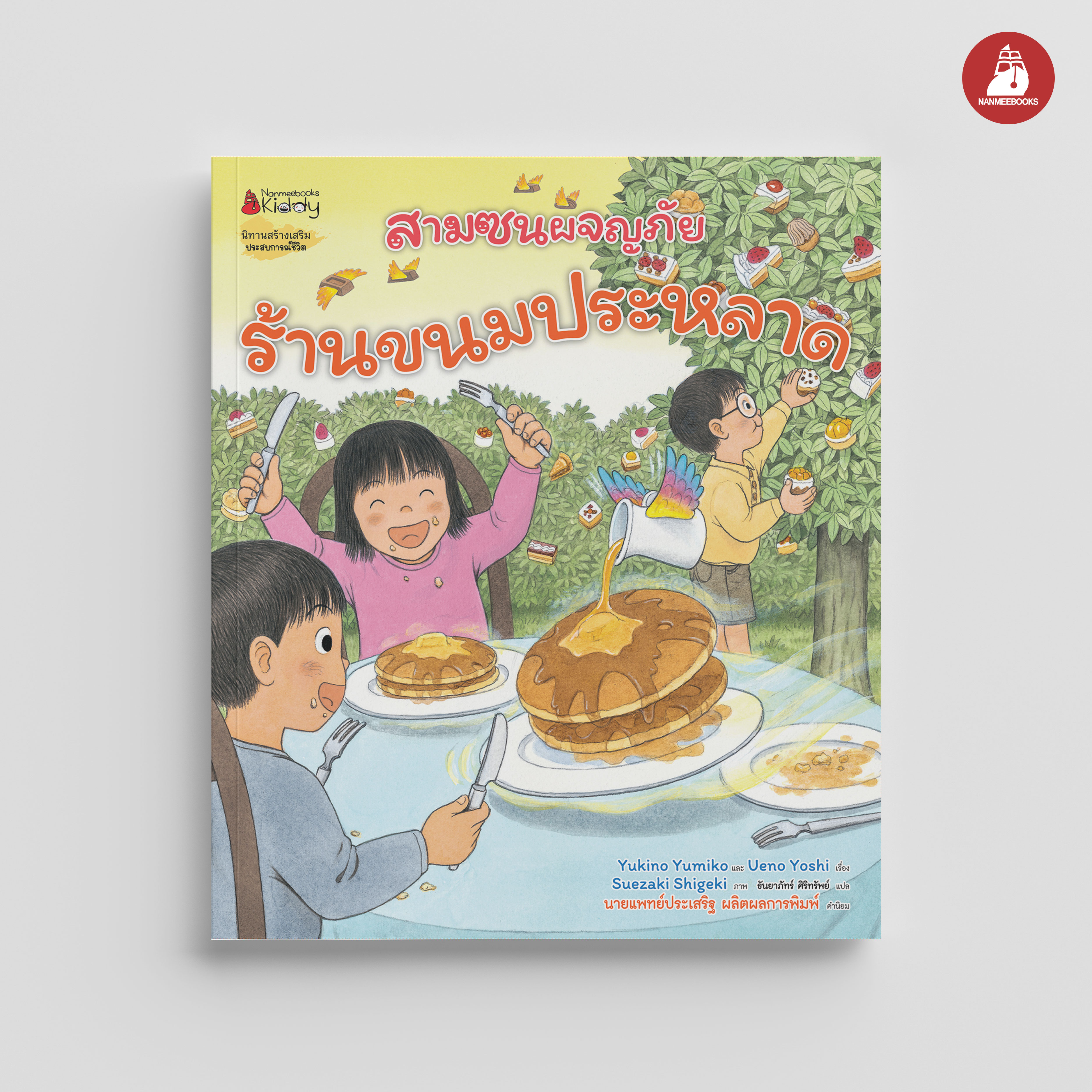 NANMEEBOOKS หนังสือ สามซนผจญภัย ร้านขนมประหลาด : นิทาน