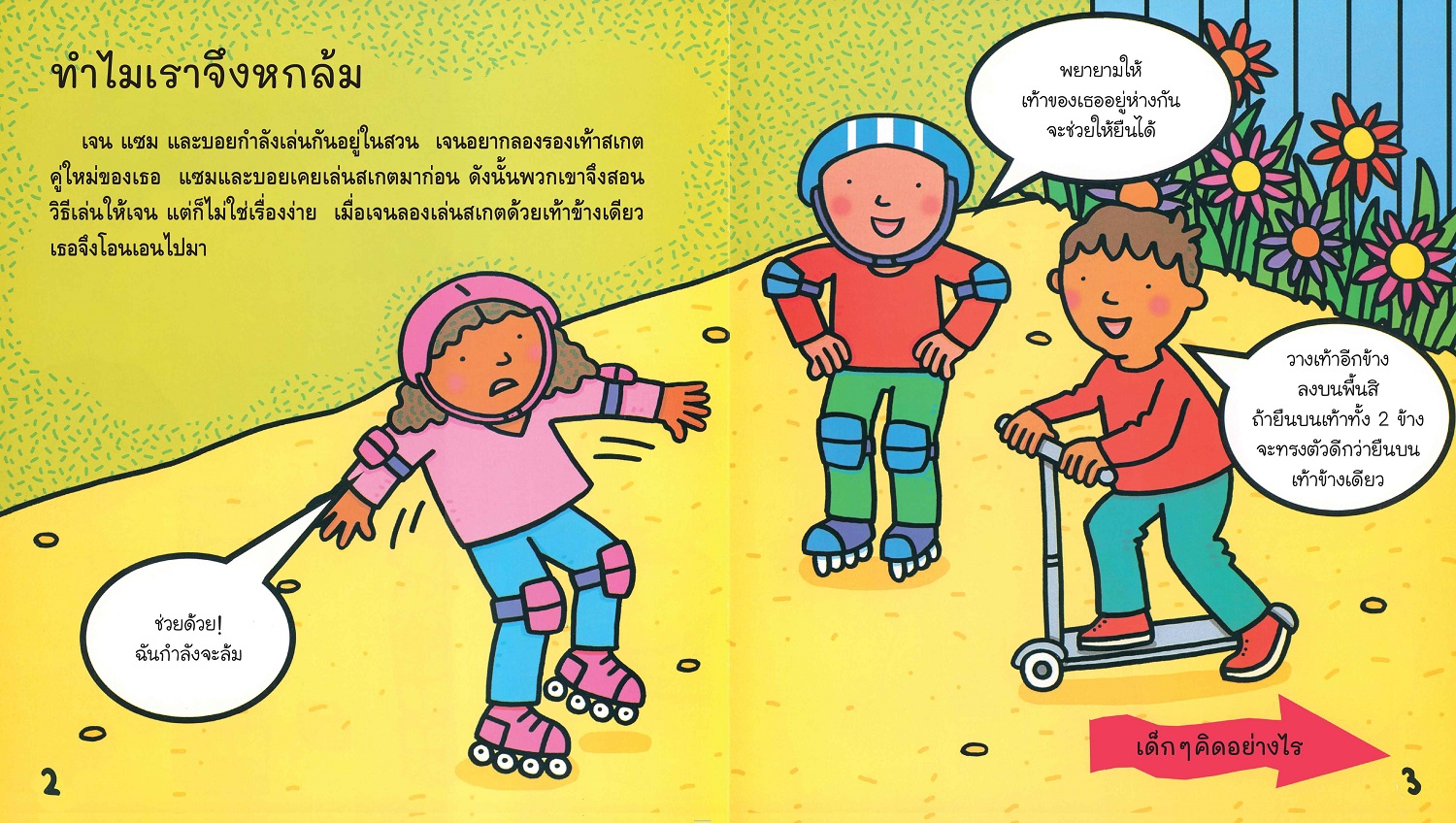 NANMEEBOOKS หนังสือ ทำไมของเล่นจึงล้ม : ชุด อะไร? ทำไม? อย่างไร? วิทยาศาสตร์มีคำตอบ