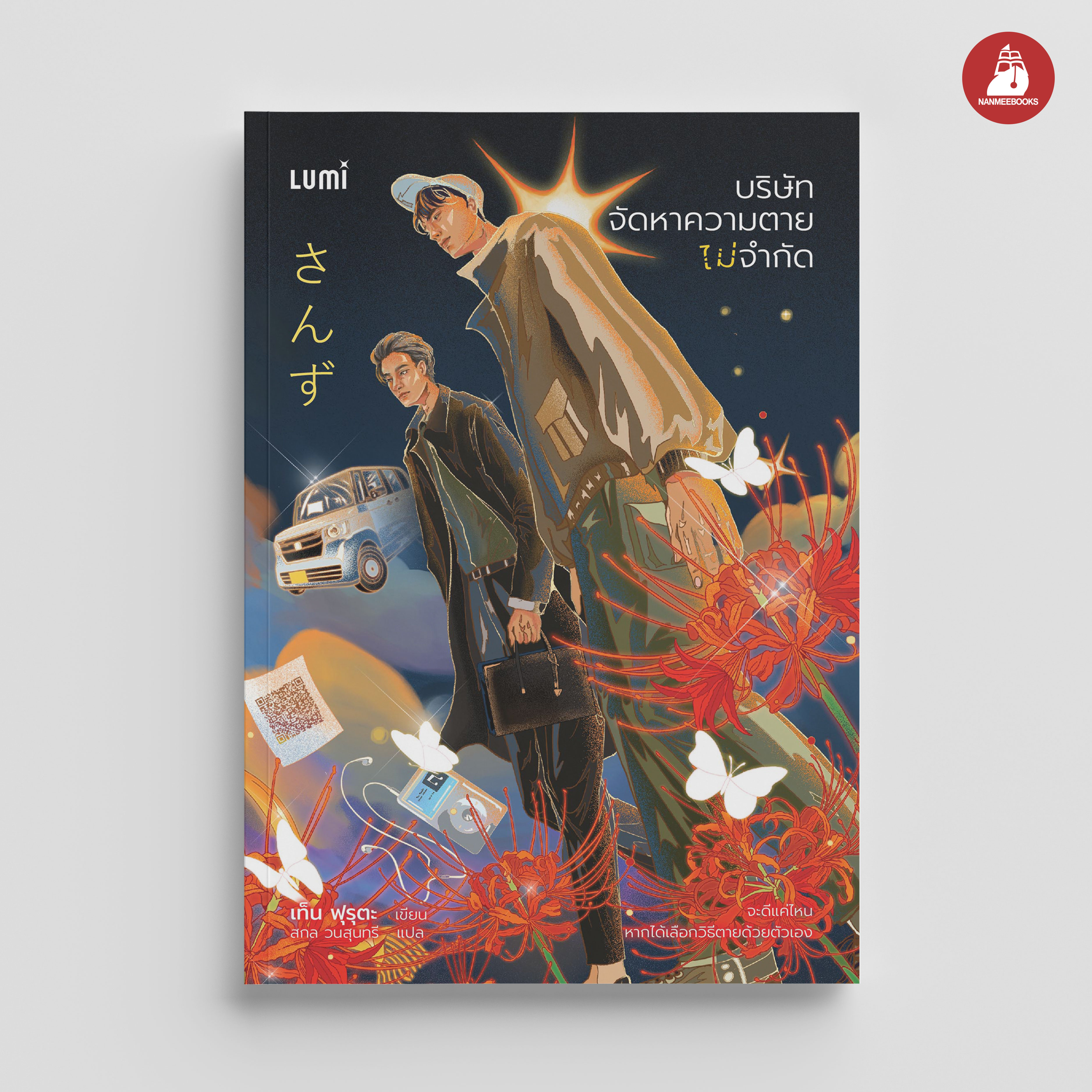 NANMEEBOOKS หนังสือ บริษัท จัดหาความตาย ไม่จำกัด : Lumi นวนิยาย นิยายระทึกขวัญ นิยายดราม่า