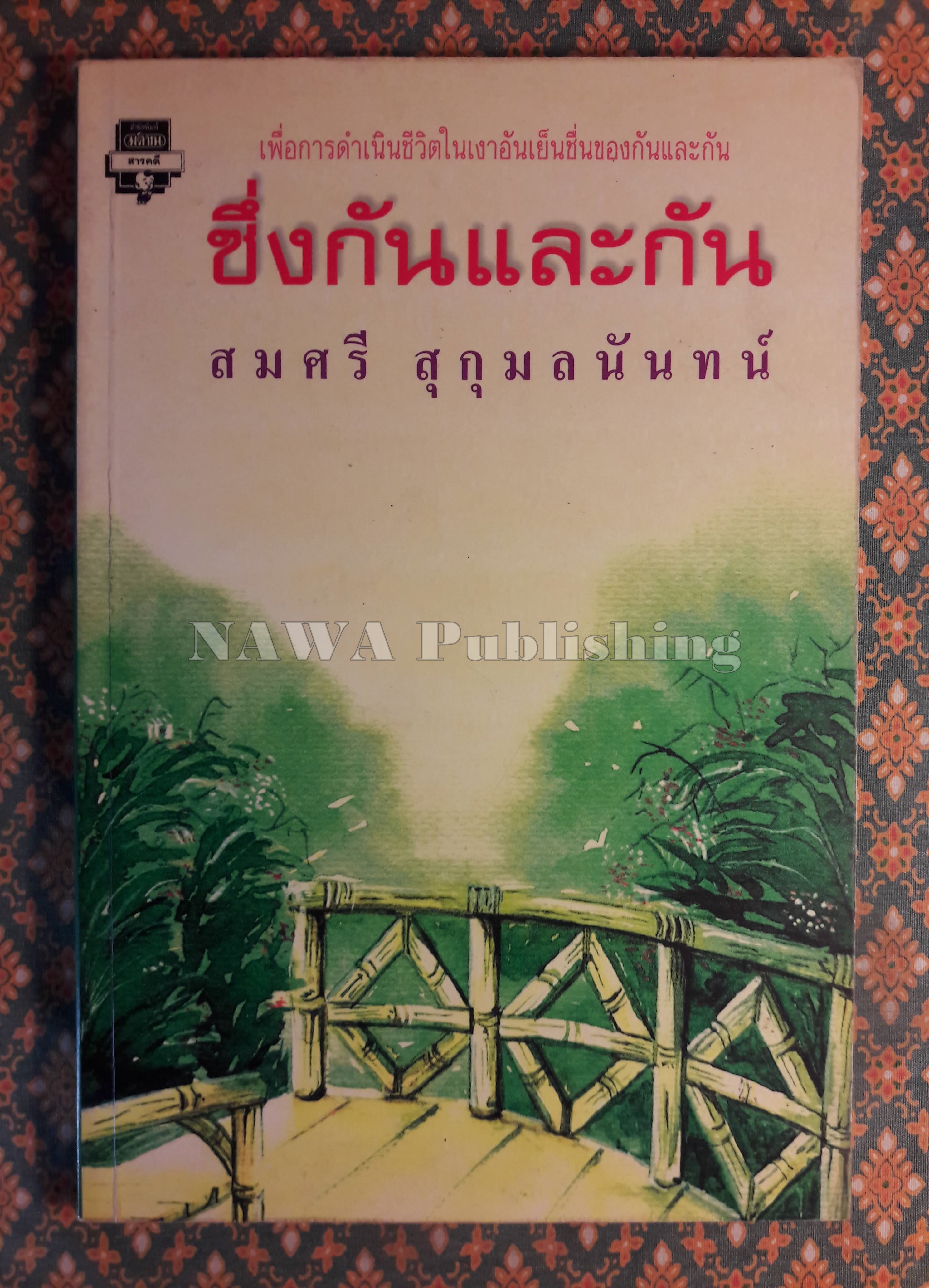 ซึ่งกันและกัน