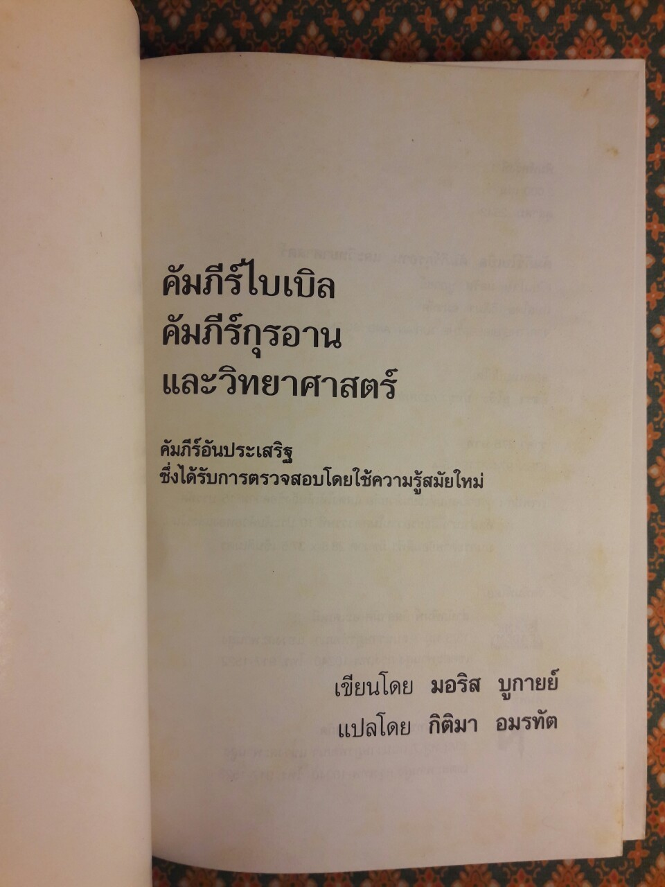 คัมภีร์ไบเบิล คัมภีร์กุรอาน และวิทยาศาสตร์
