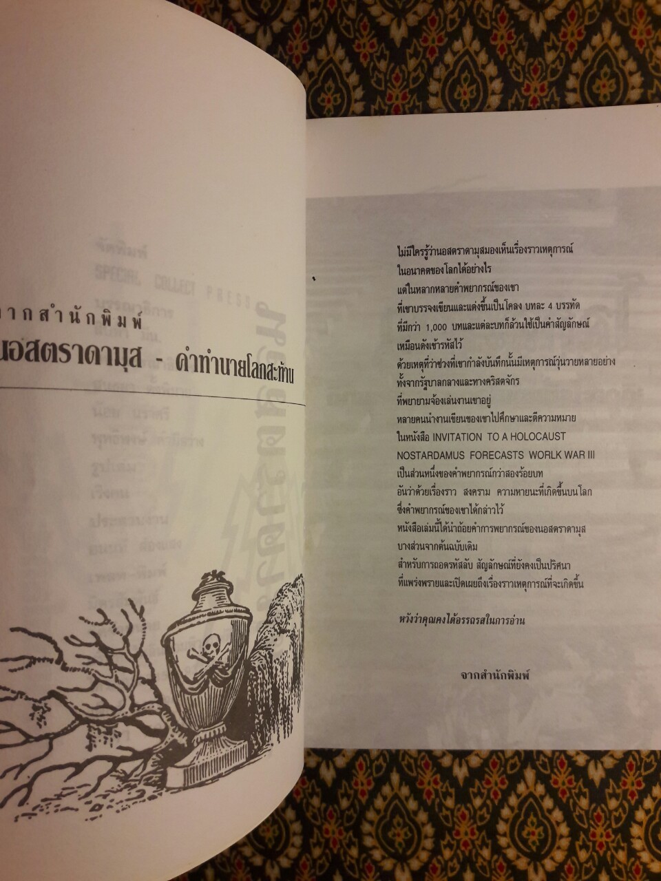 นอสตราดามุส คำทำนายสะท้านโลก