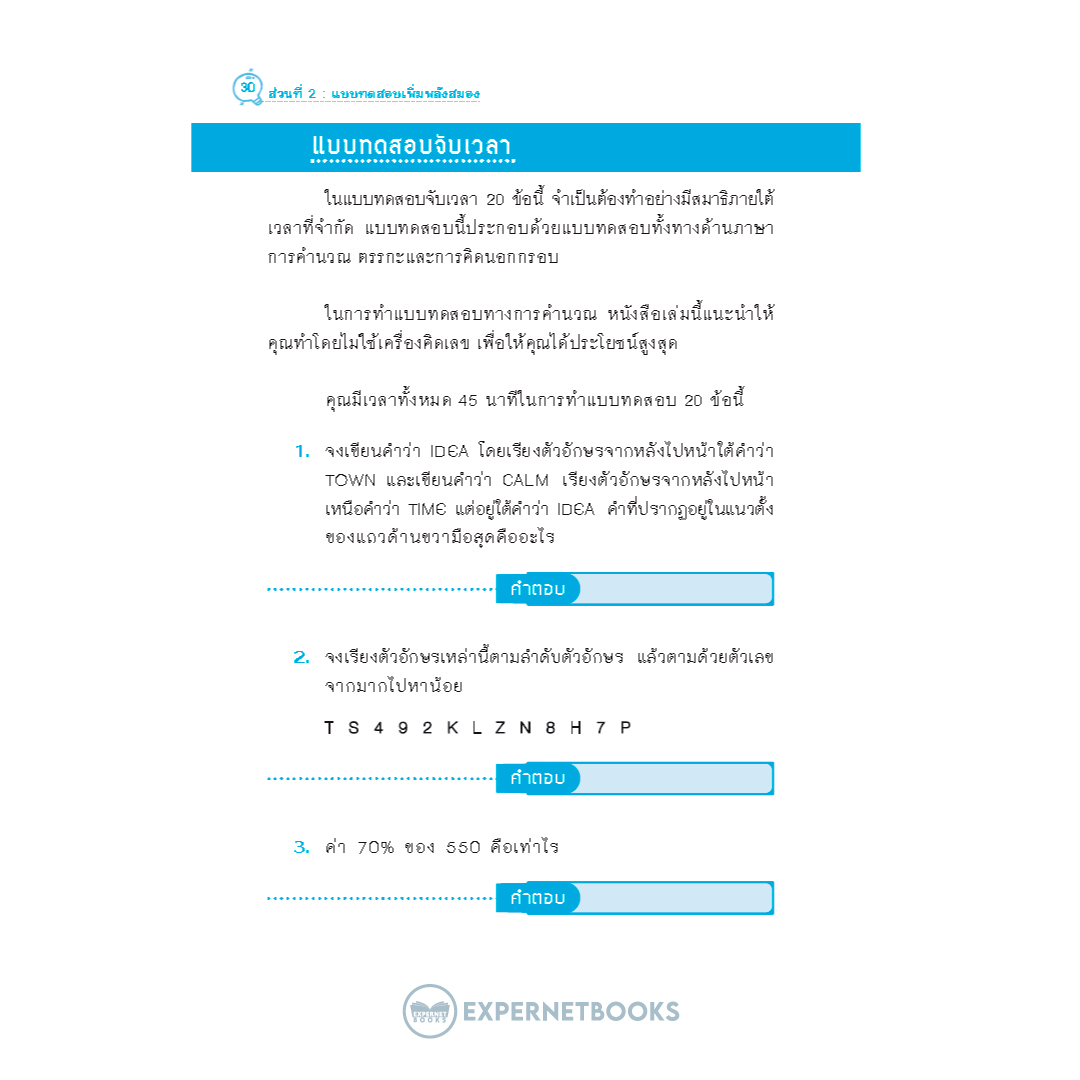 Expernet หนังสือ IQ6 เร่งพลังสมองฟิต ฟิตพลังสมองเฟิร์ม