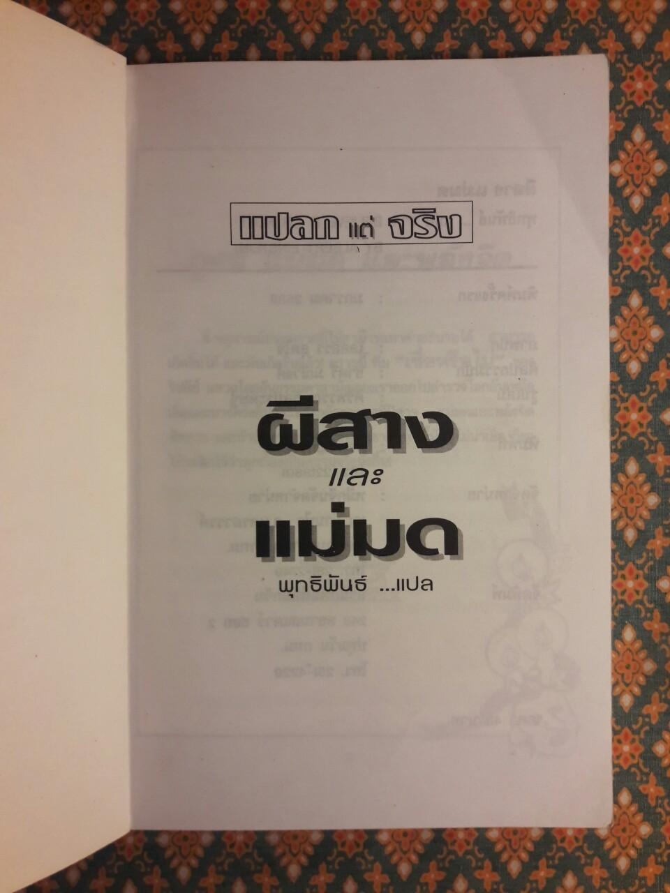 ผีสางและแม่มด BELIEVE IT OR NOT!