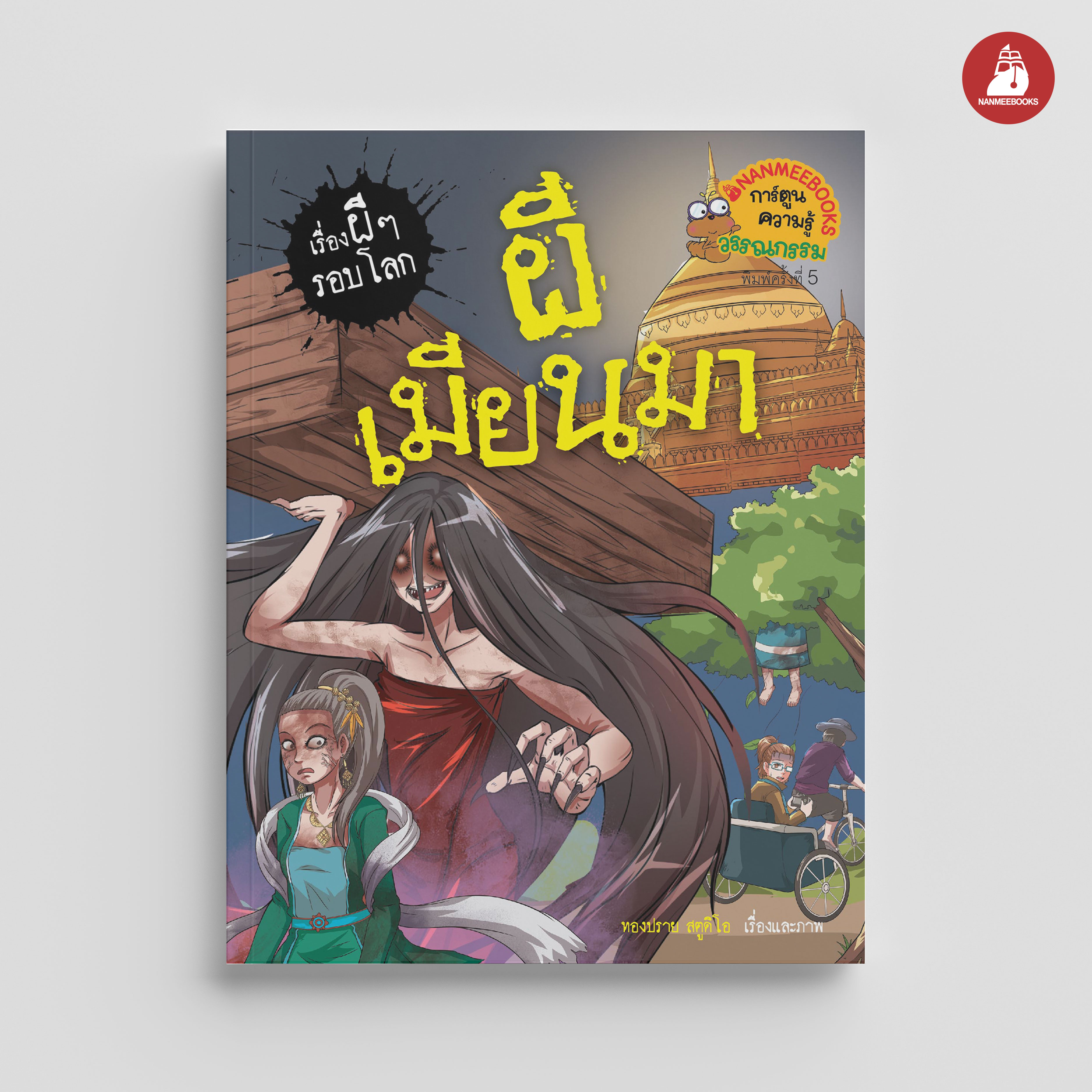 NANMEEBOOKS หนังสือ ผีเมียนมา (ปกใหม่ 2024) : ชุด เรื่องผีๆ รอบโลก การ์ตูนผี การ์ตูนความรู้