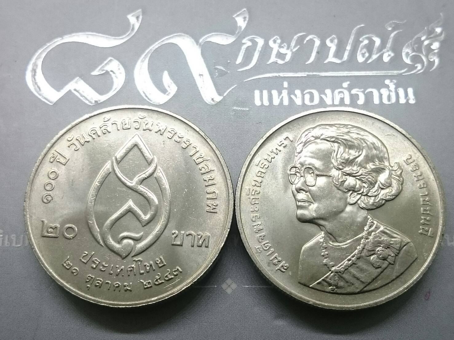 เหรียญ 20 บาท ที่ระลึก100 ปี วันคล้ายวันพระราชสมภพ สมเด็จย่า 2543 ไม่ผ่านใช้