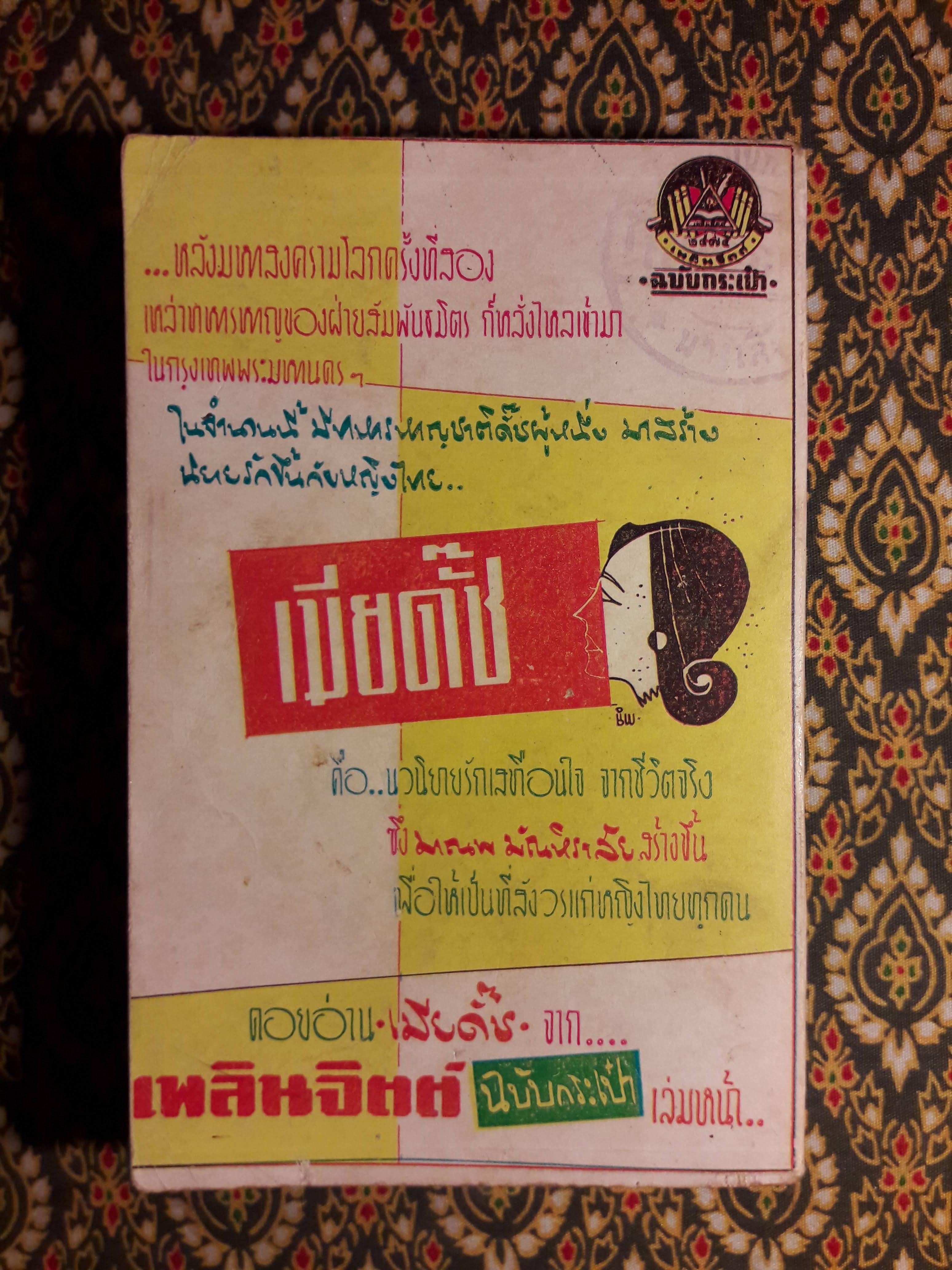 ทาสพิศวาส