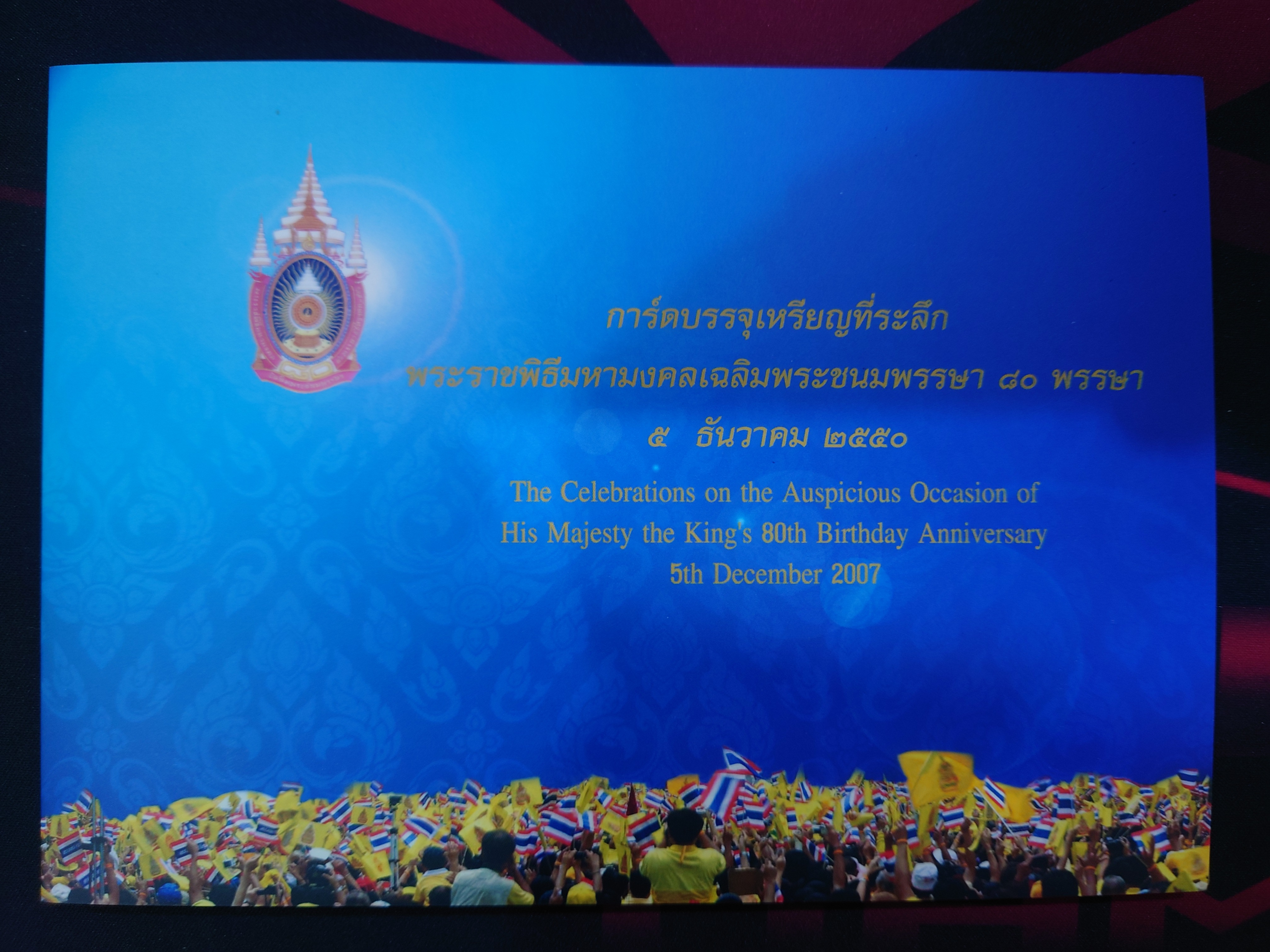 การ์ดบรรจุเหรียญที่ระลึก พระราชพิธีมหามงคลเฉลิมพระชนมพรรษา 80 พรรษา รัชกาลที่9 เนื้อเงิน ชุด 4 เหรียญ ปี2550 ธนารักษ์จัดสร้าง พร้อมแผง