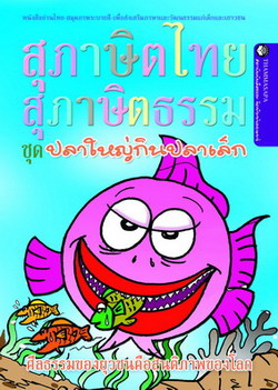 หนังสือ ปลาใหญ่กินปลาเล็ก (นิทานธรรม)